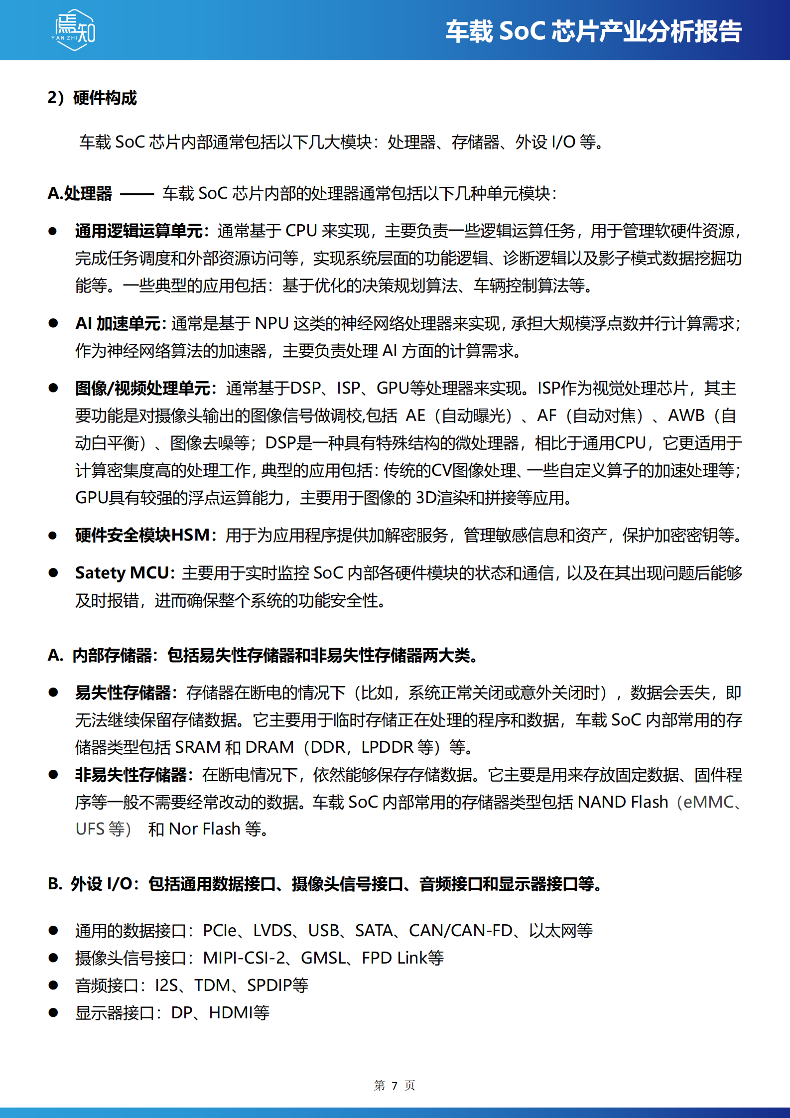 焉知汽车：车载SoC芯片产业分析报告 第7页