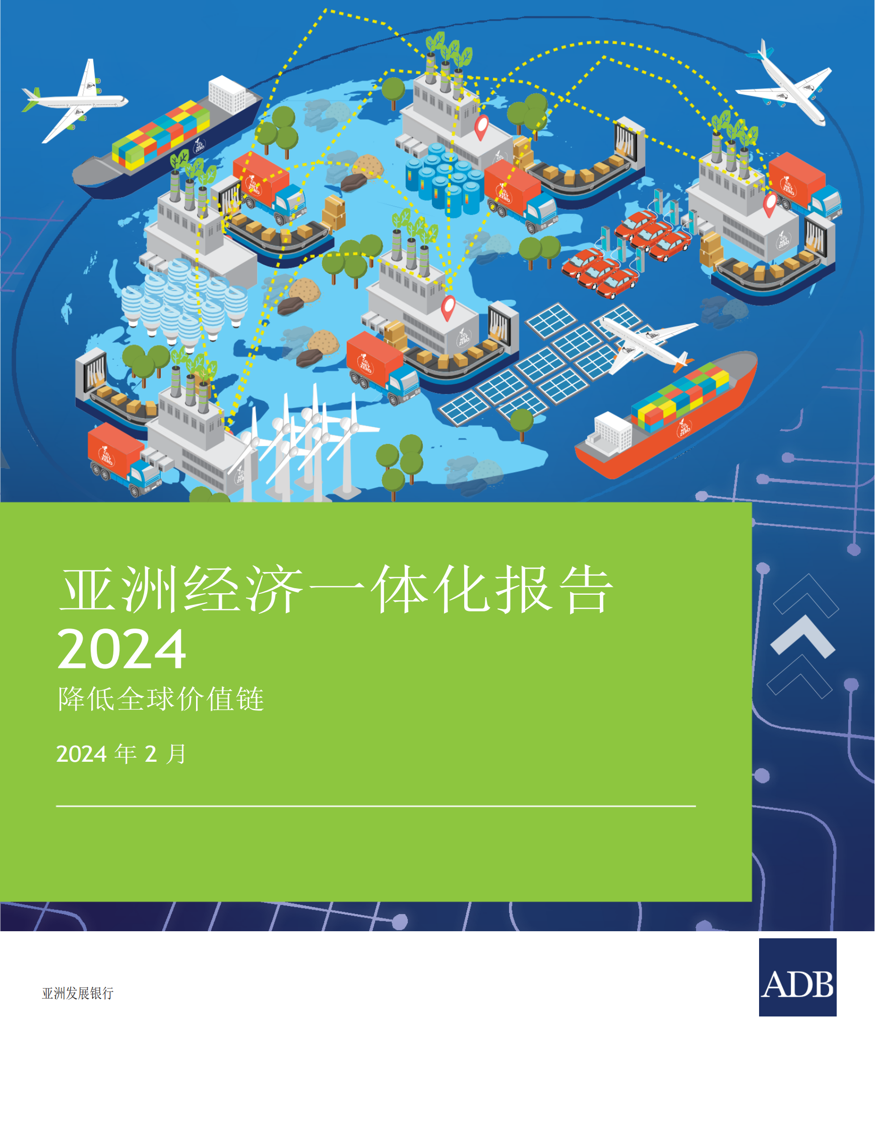 亚洲开发银行ADB：2024年亚洲经济一体化报告：全球价值链脱碳 第1页