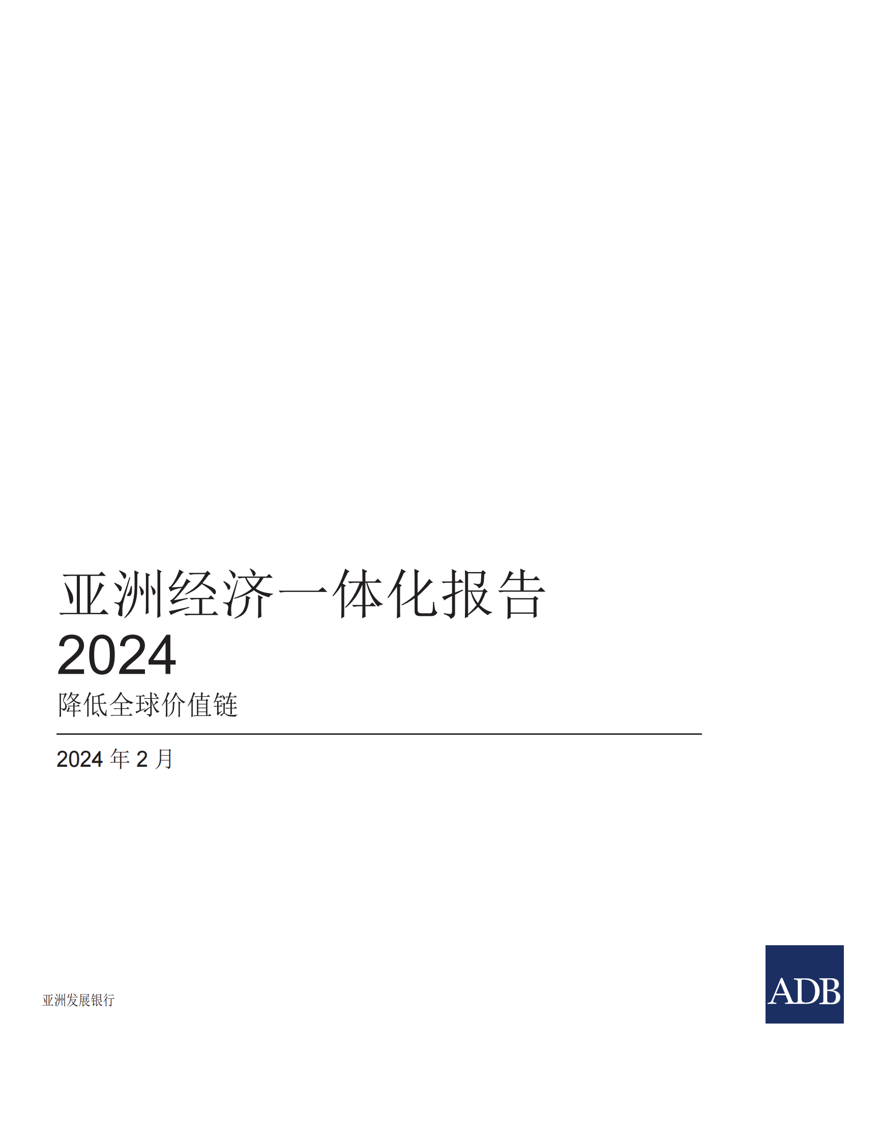亚洲开发银行ADB：2024年亚洲经济一体化报告：全球价值链脱碳 第3页