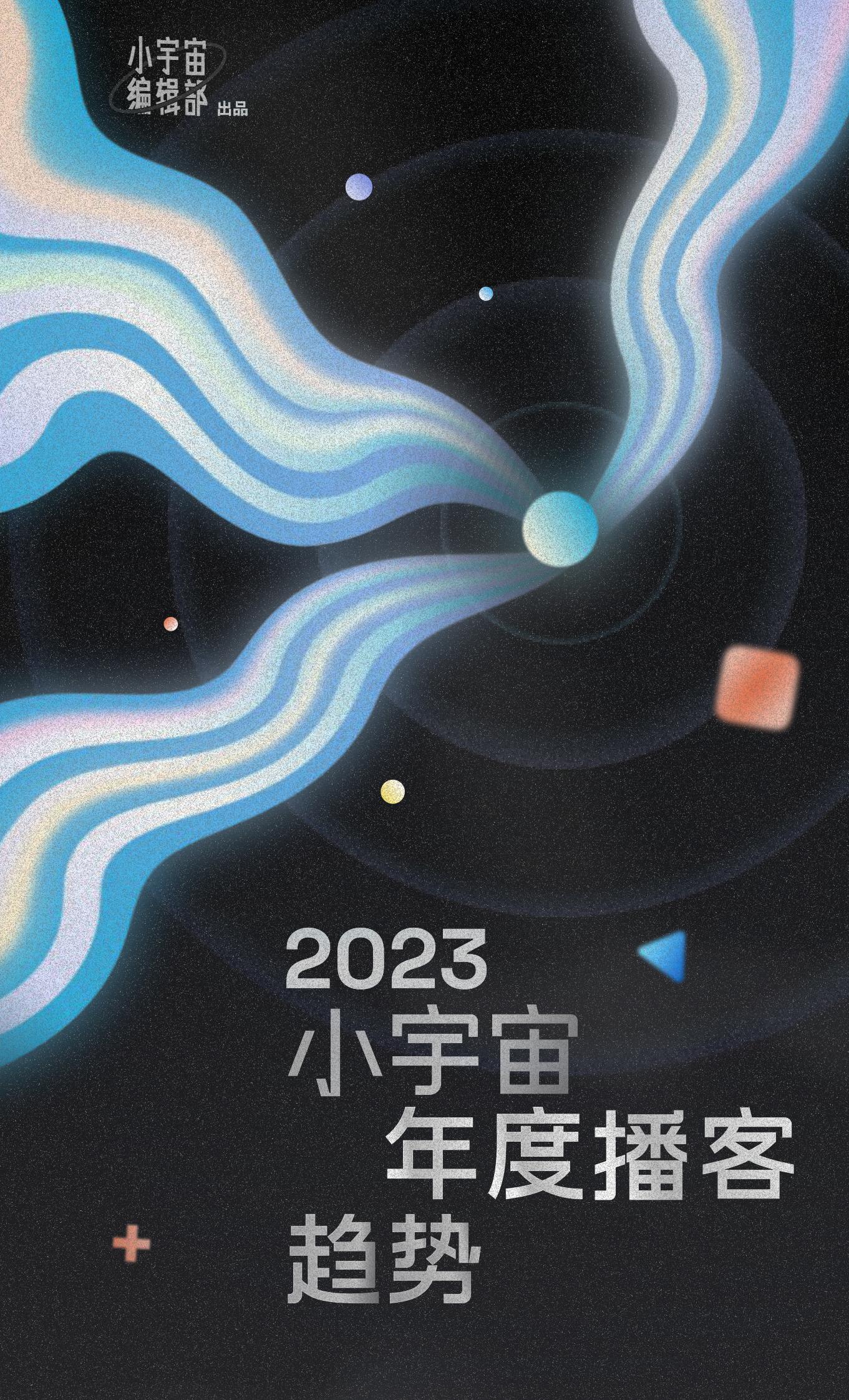 小宇宙编辑部：2023小宇宙年度播客趋势 第1页