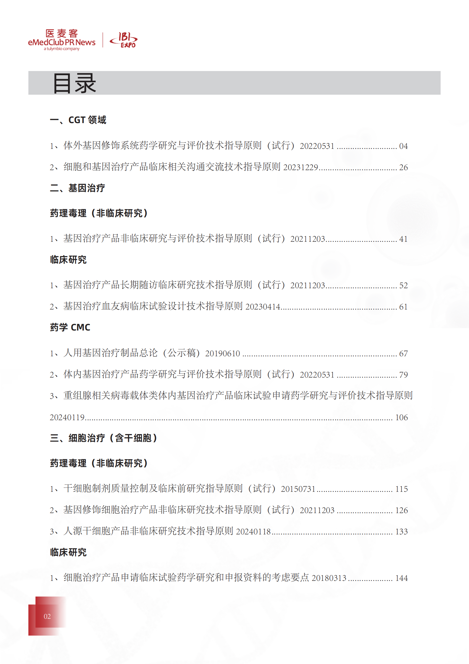 医麦客：细胞与基因治疗国内法规汇编 第2页