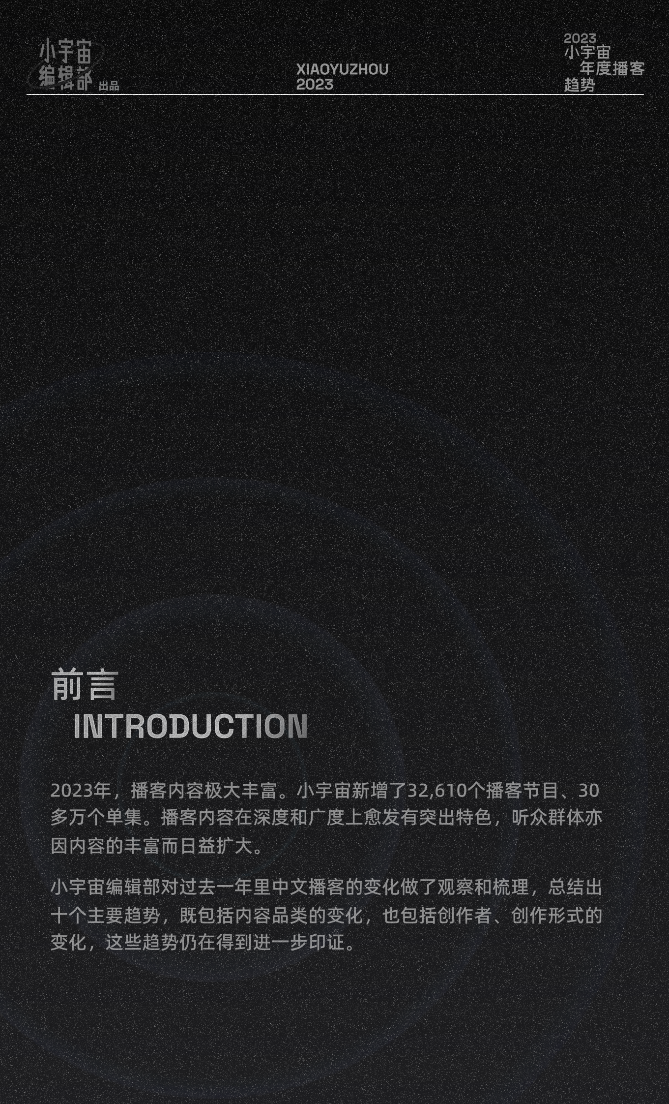 小宇宙编辑部：2023小宇宙年度播客趋势 第2页