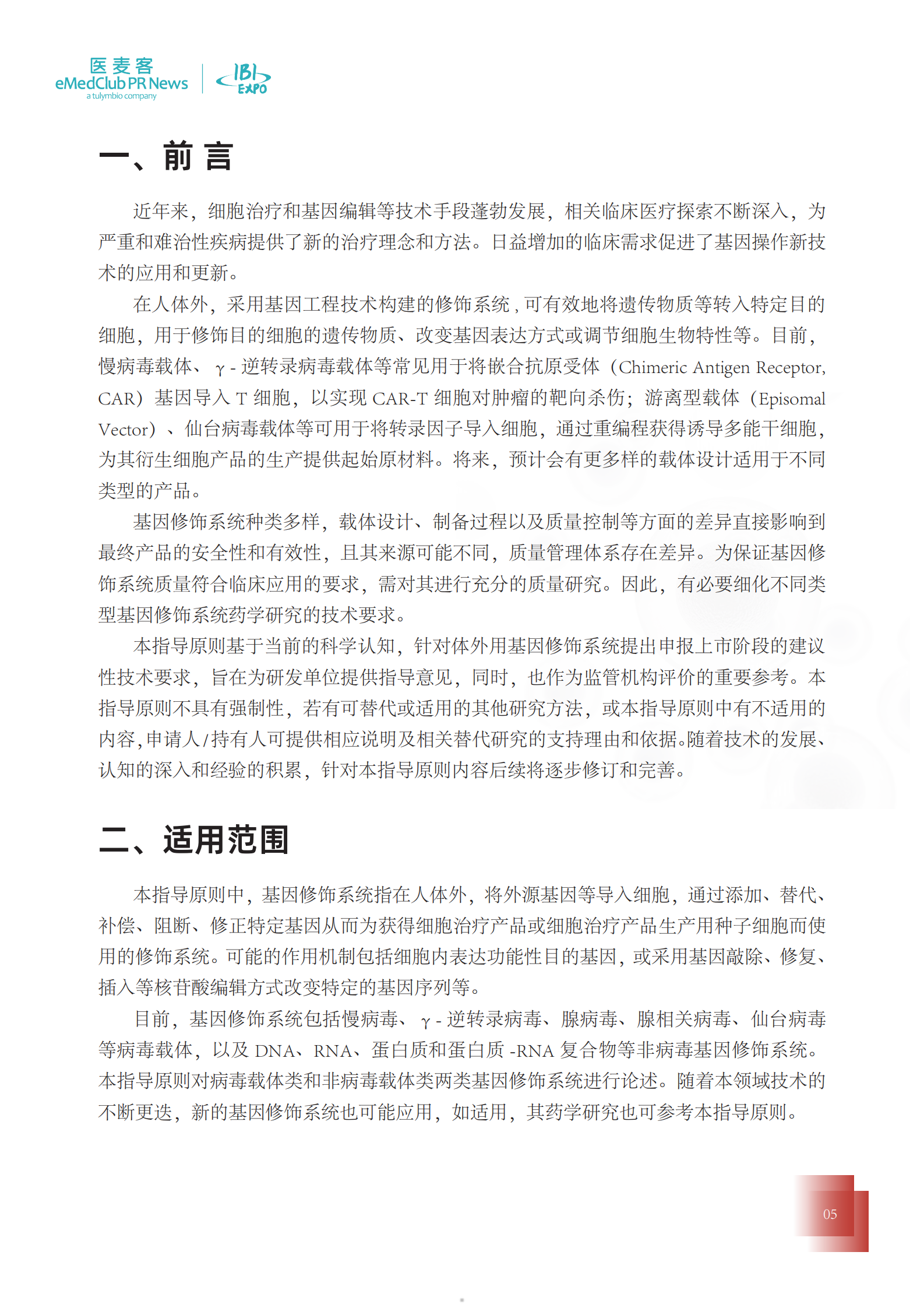 医麦客：细胞与基因治疗国内法规汇编 第5页