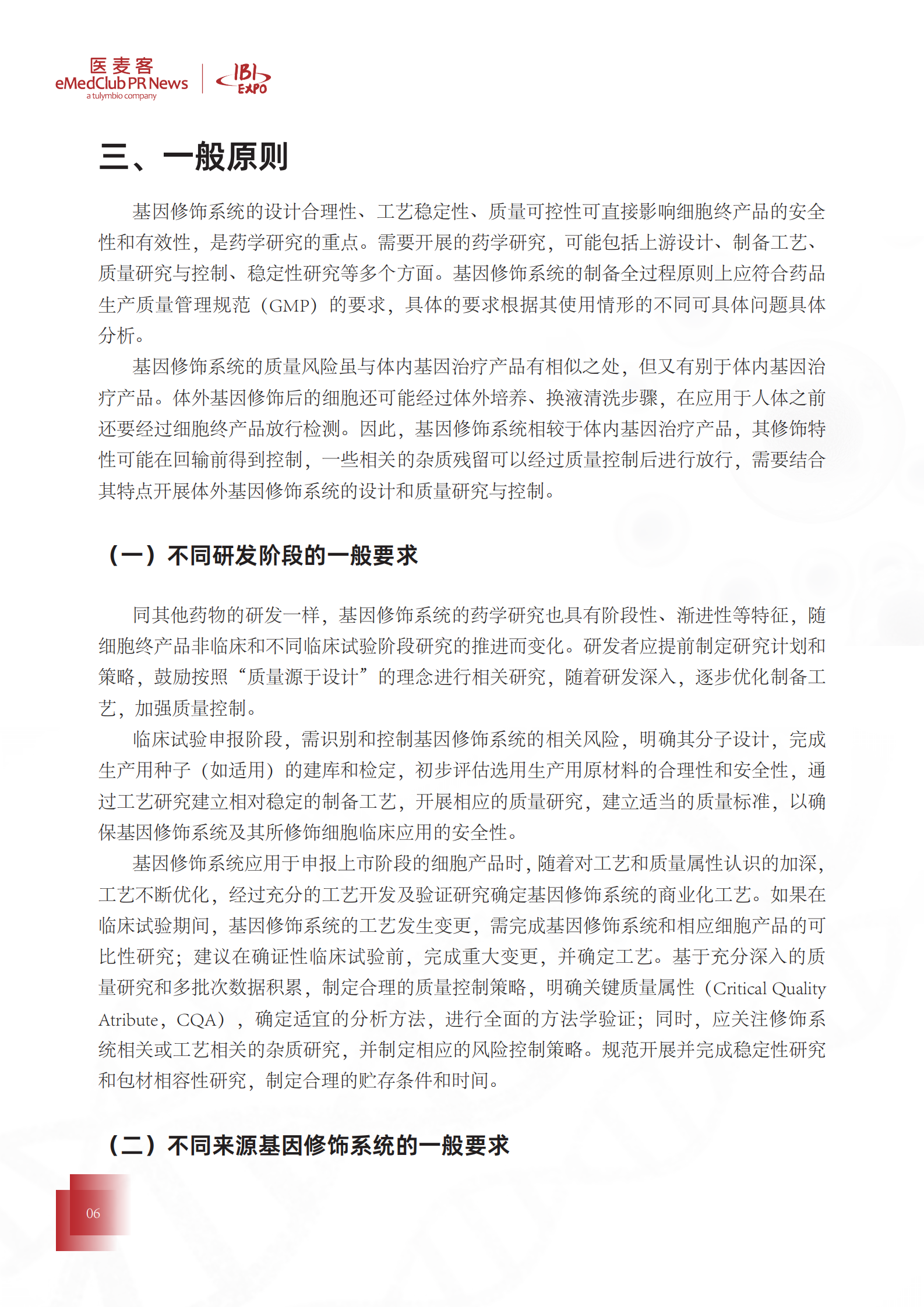 医麦客：细胞与基因治疗国内法规汇编 第6页