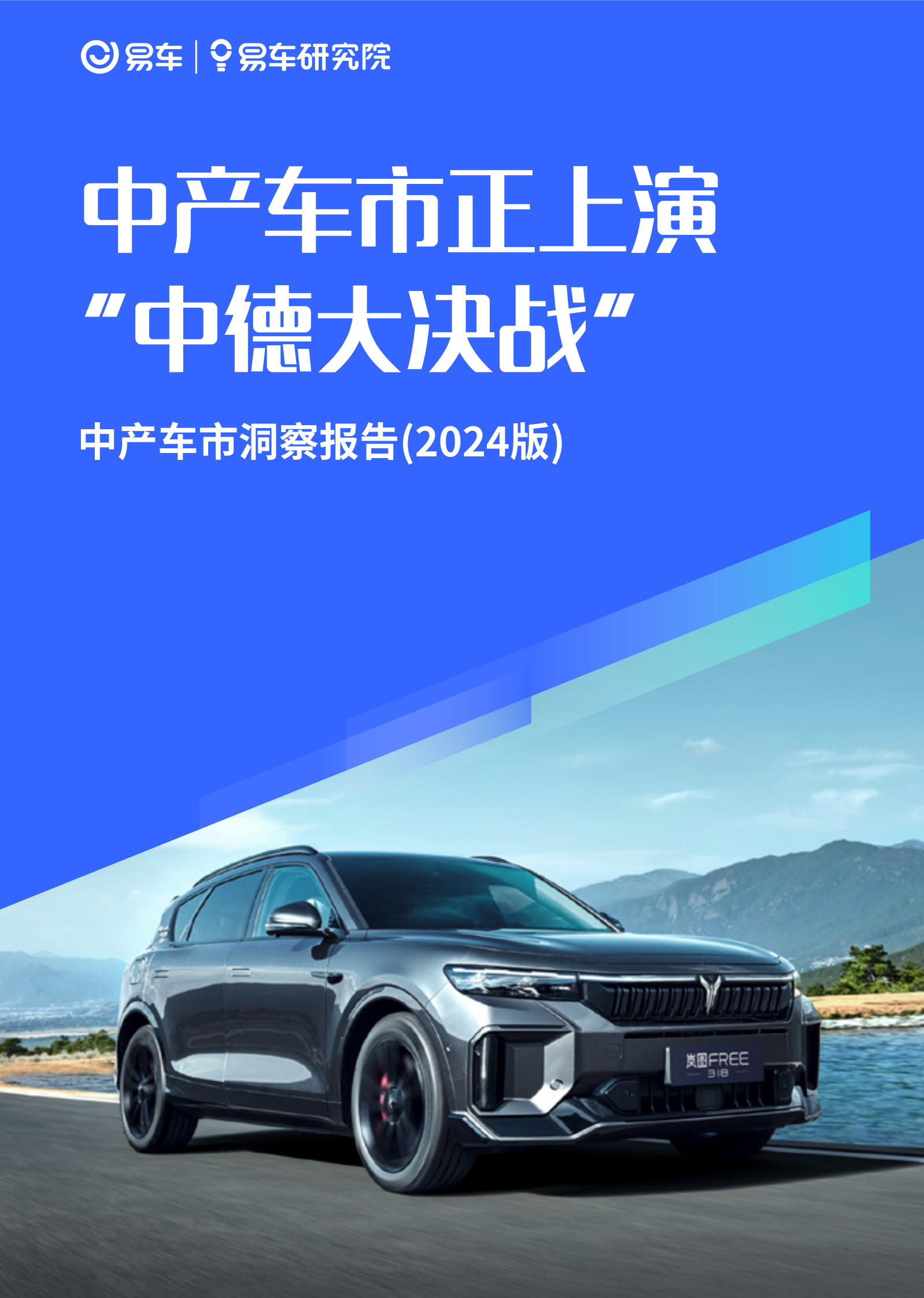 易车研究院：中产车市正上演中德大决战：中产车市洞察报告2024版 第1页