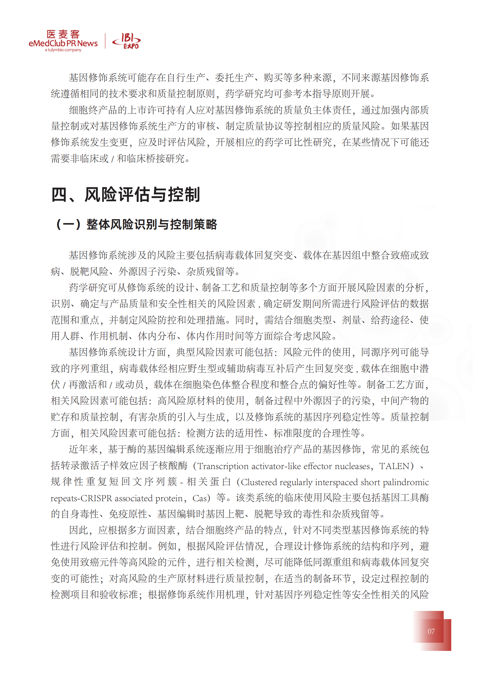 医麦客：细胞与基因治疗国内法规汇编 第7页