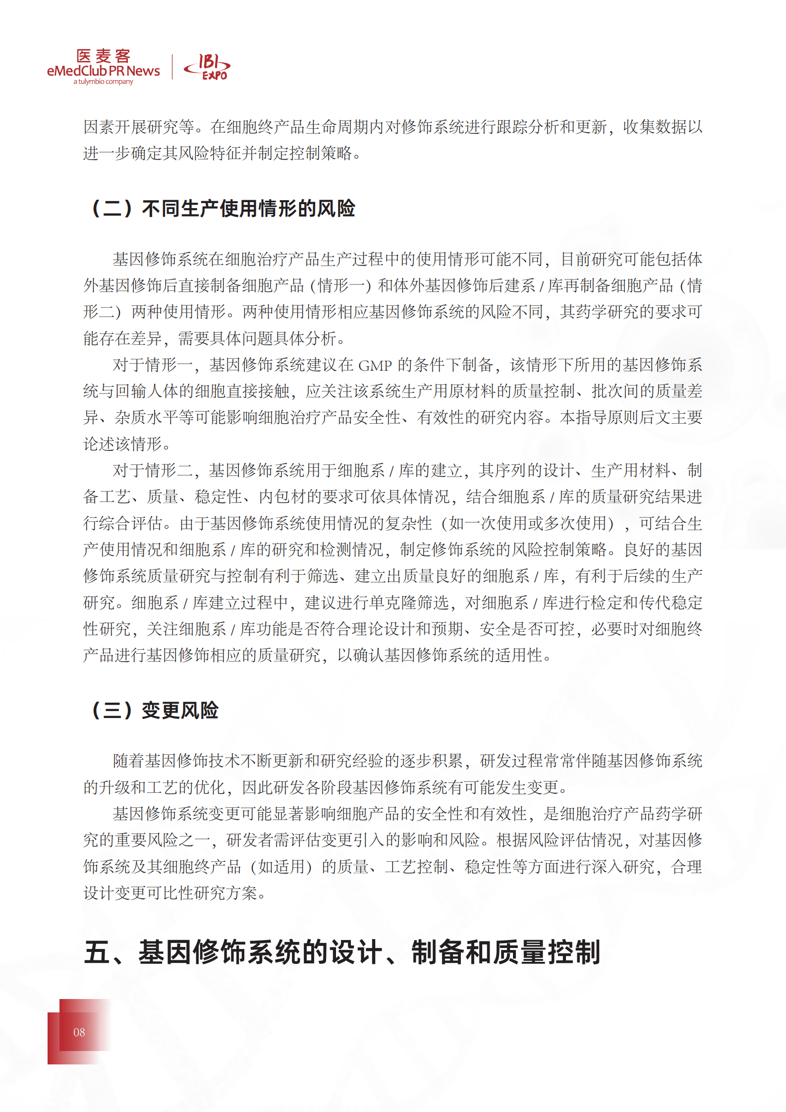 医麦客：细胞与基因治疗国内法规汇编 第8页