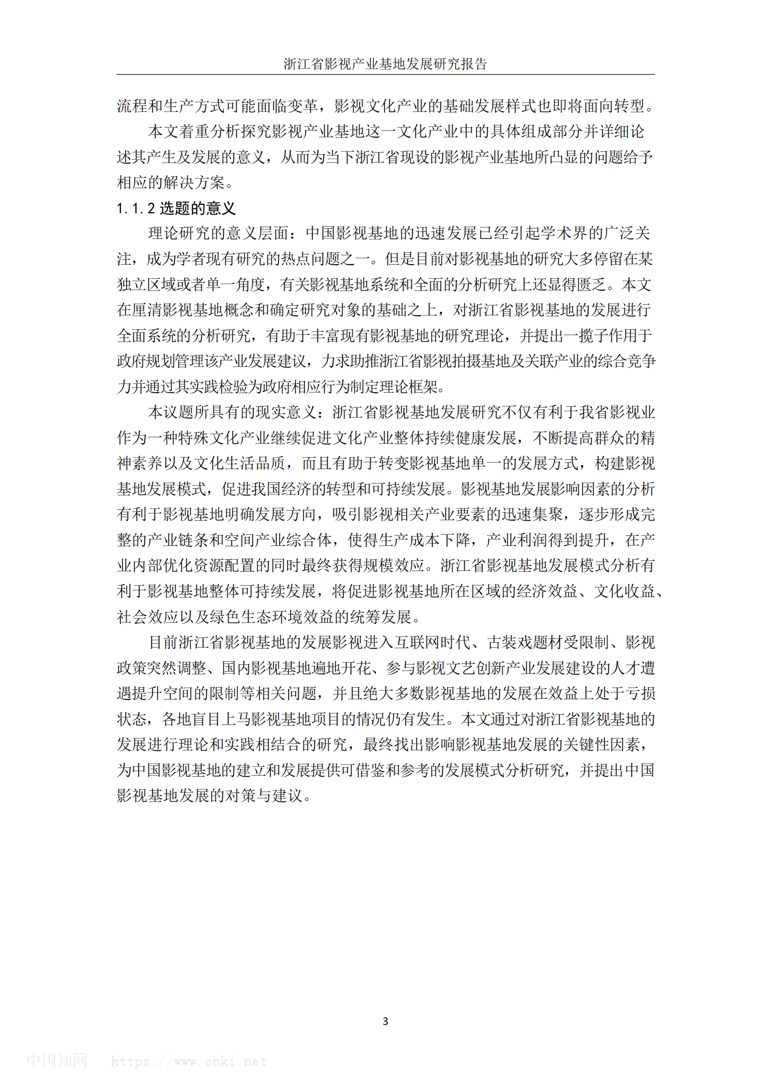 浙江省影视产业基地发展研究报告 第6页