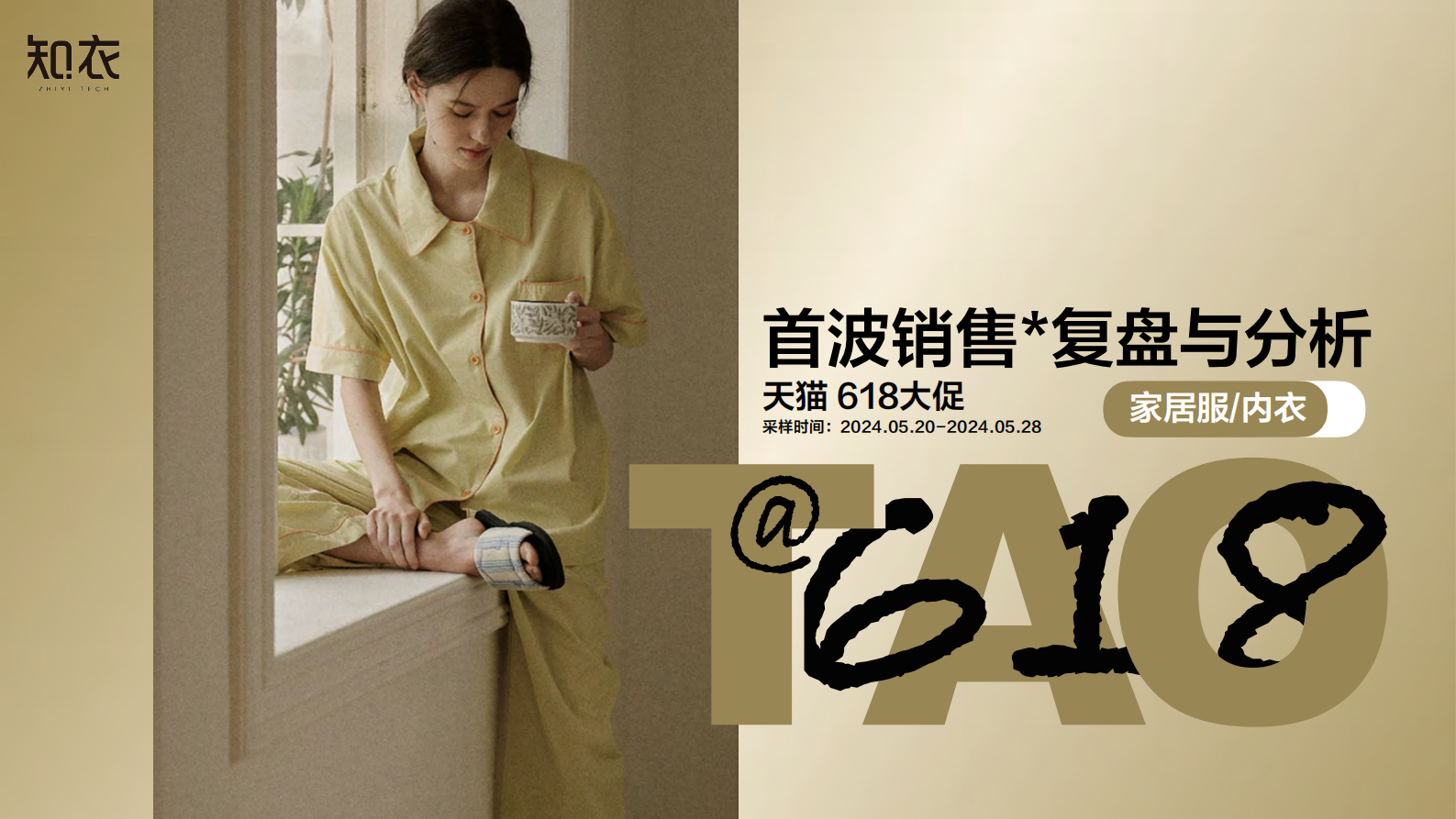 知衣：2024年天猫618大促首波家居服与内衣销售复盘与分析报告 第1页