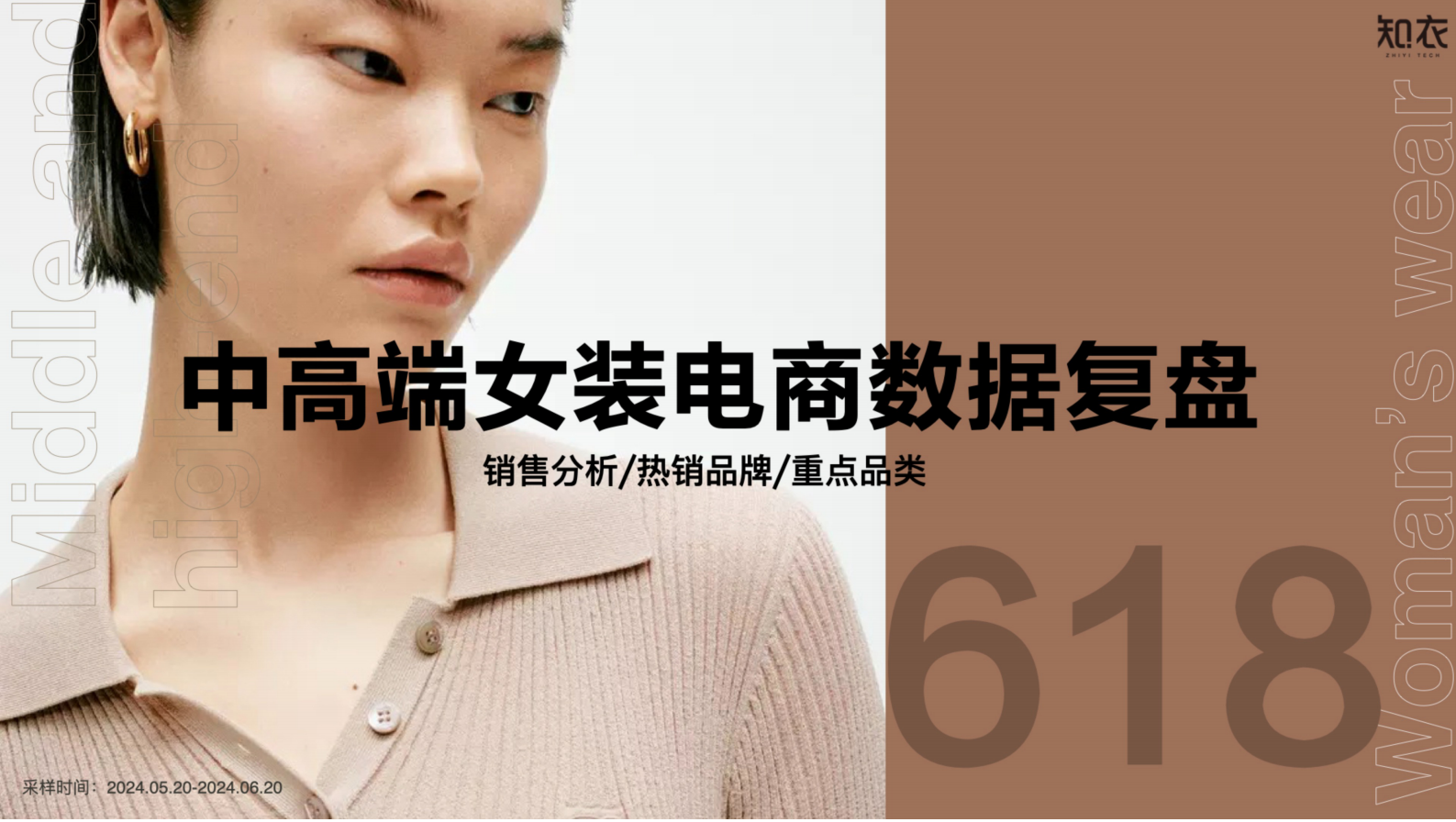 知衣科技：2024天猫618中高端女装电商数据复盘报告 第1页