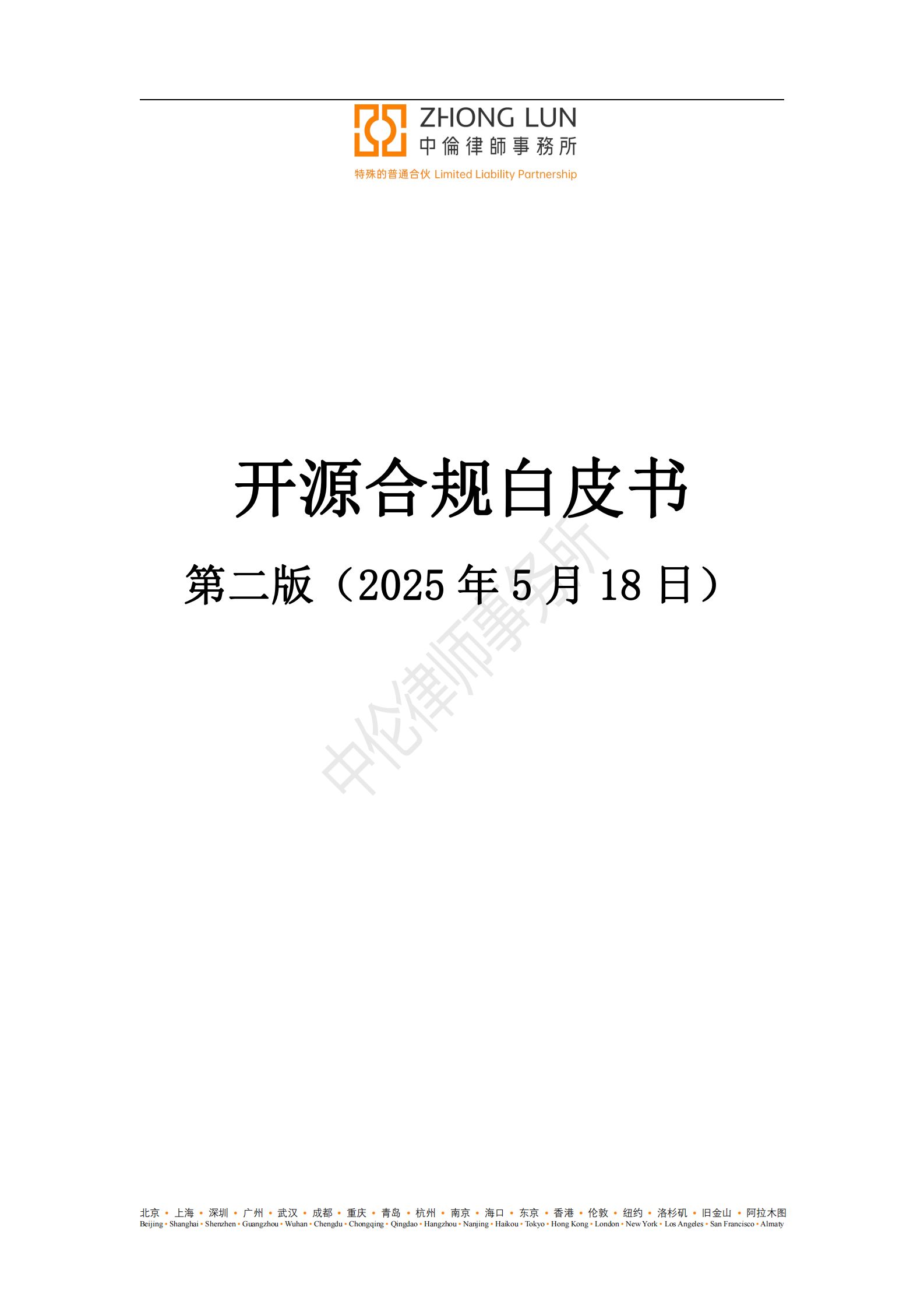 中伦律师事务：开源合规白皮书第二版（2025年5月18日） 第1页