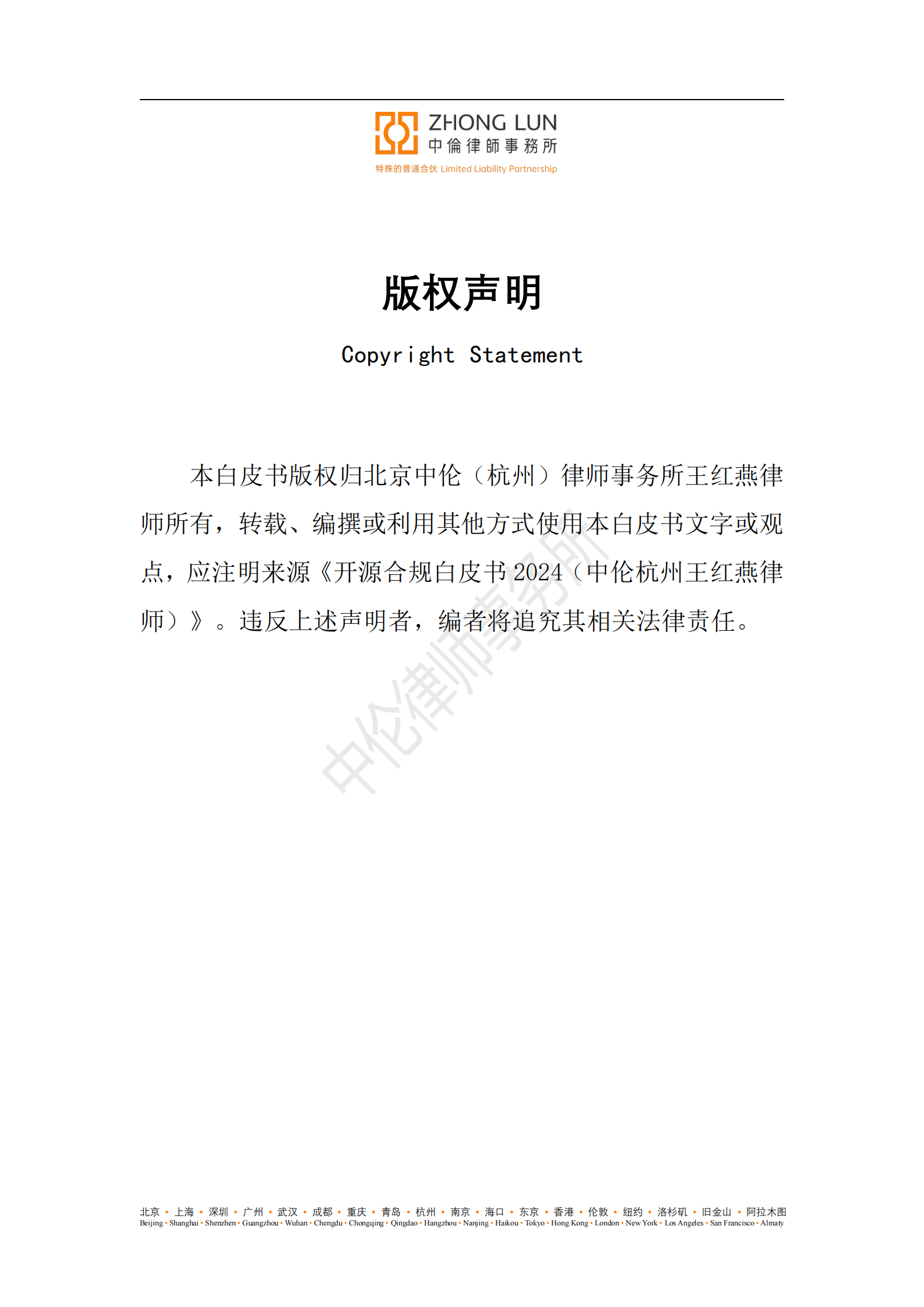 中伦律师事务：开源合规白皮书第二版（2025年5月18日） 第2页