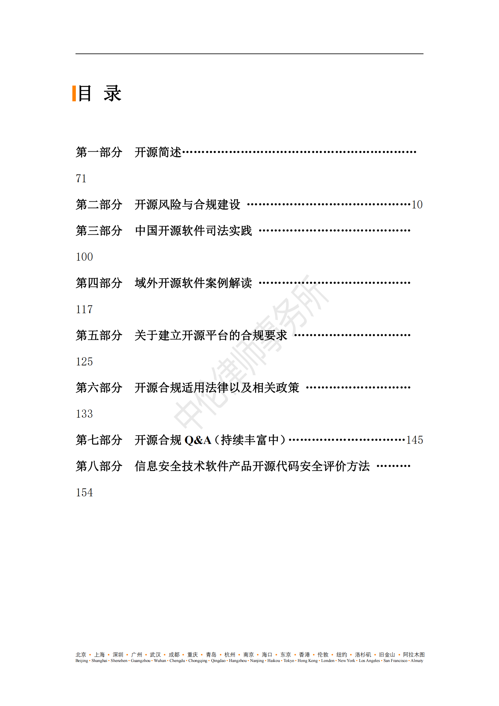 中伦律师事务：开源合规白皮书第二版（2025年5月18日） 第3页