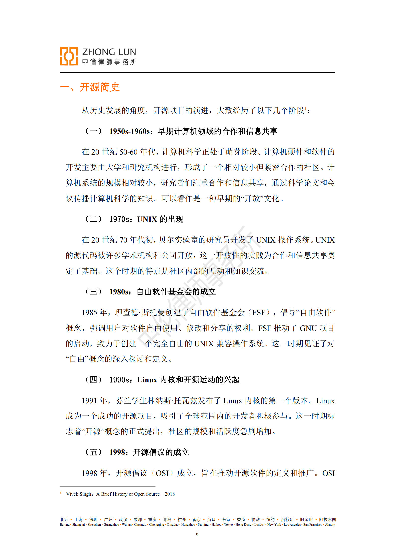 中伦律师事务：开源合规白皮书第二版（2025年5月18日） 第6页