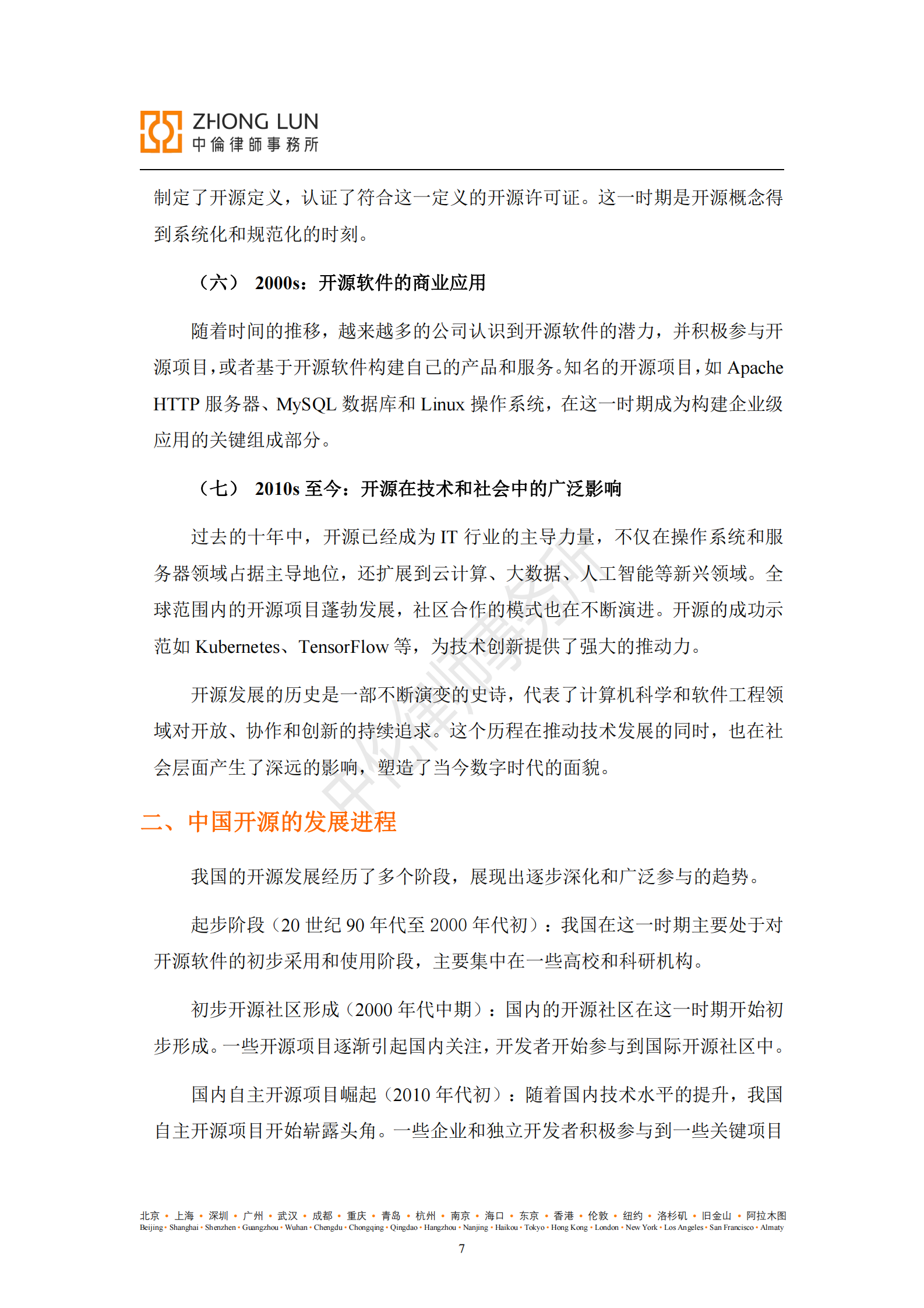 中伦律师事务：开源合规白皮书第二版（2025年5月18日） 第7页