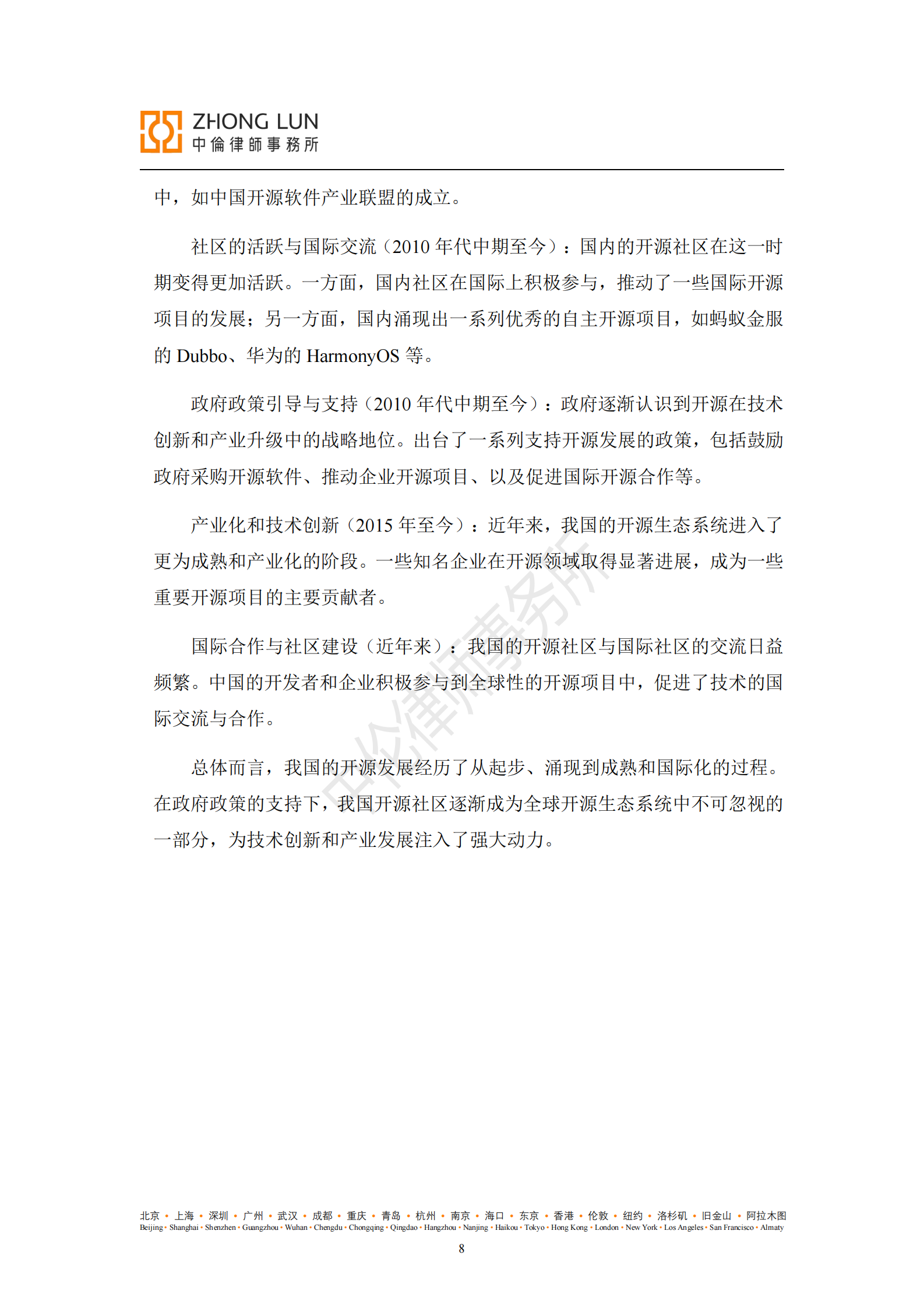 中伦律师事务：开源合规白皮书第二版（2025年5月18日） 第8页