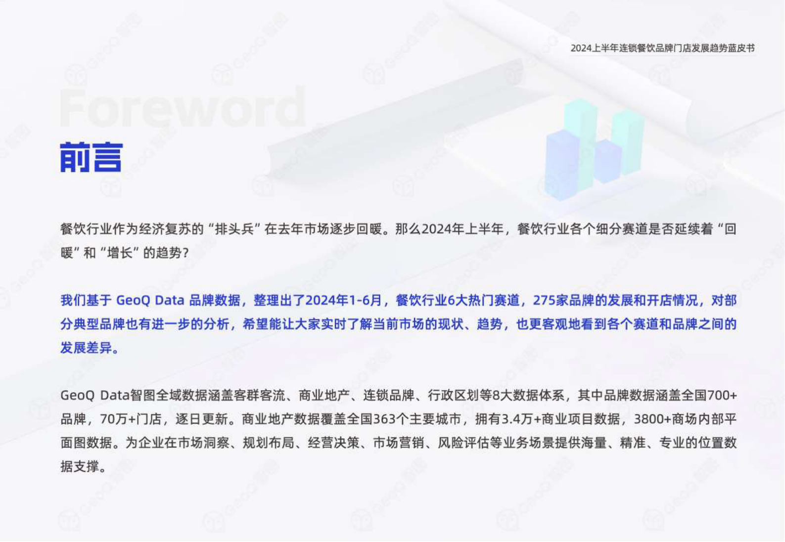 GeoQ智图：2024上半年连锁餐饮品牌门店发展趋势蓝皮书 第2页