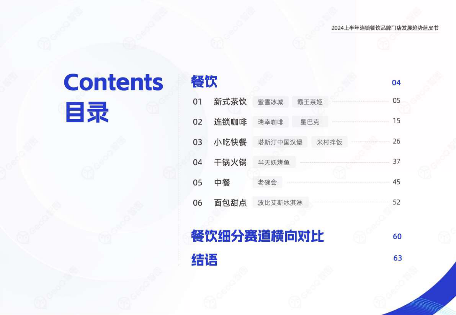 GeoQ智图：2024上半年连锁餐饮品牌门店发展趋势蓝皮书 第3页