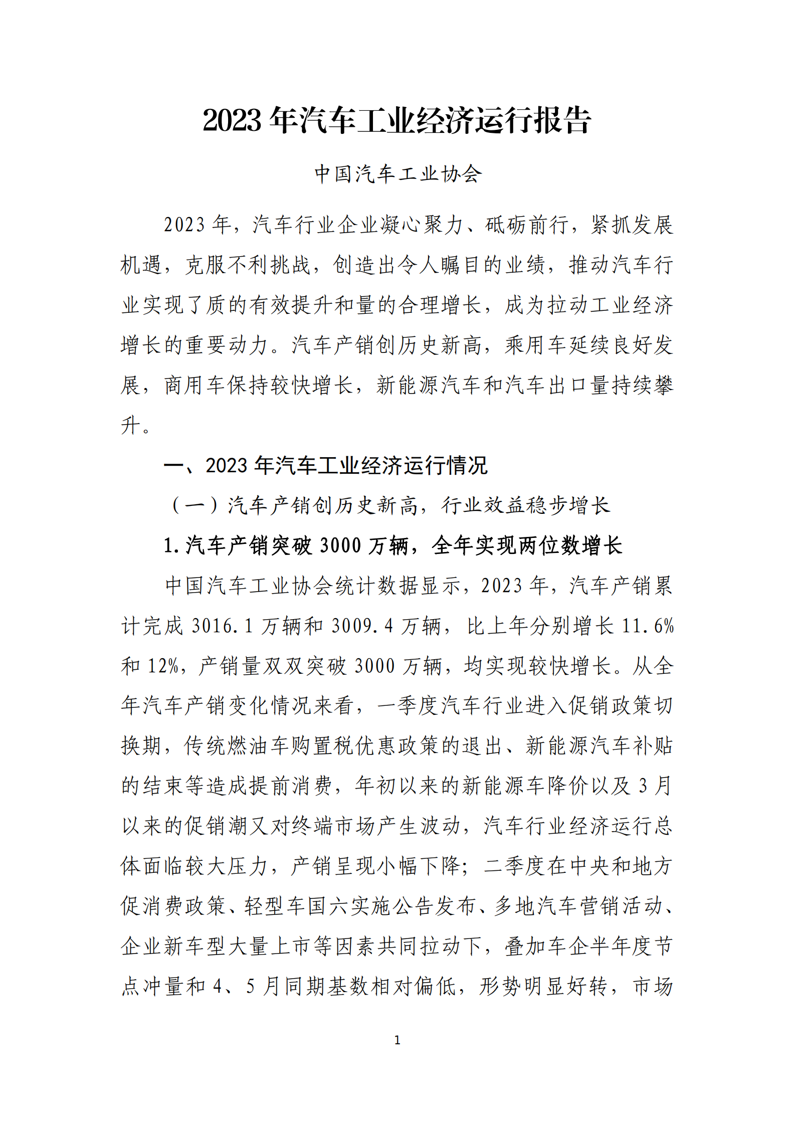 2023年汽车工业经济运行报告 第1页
