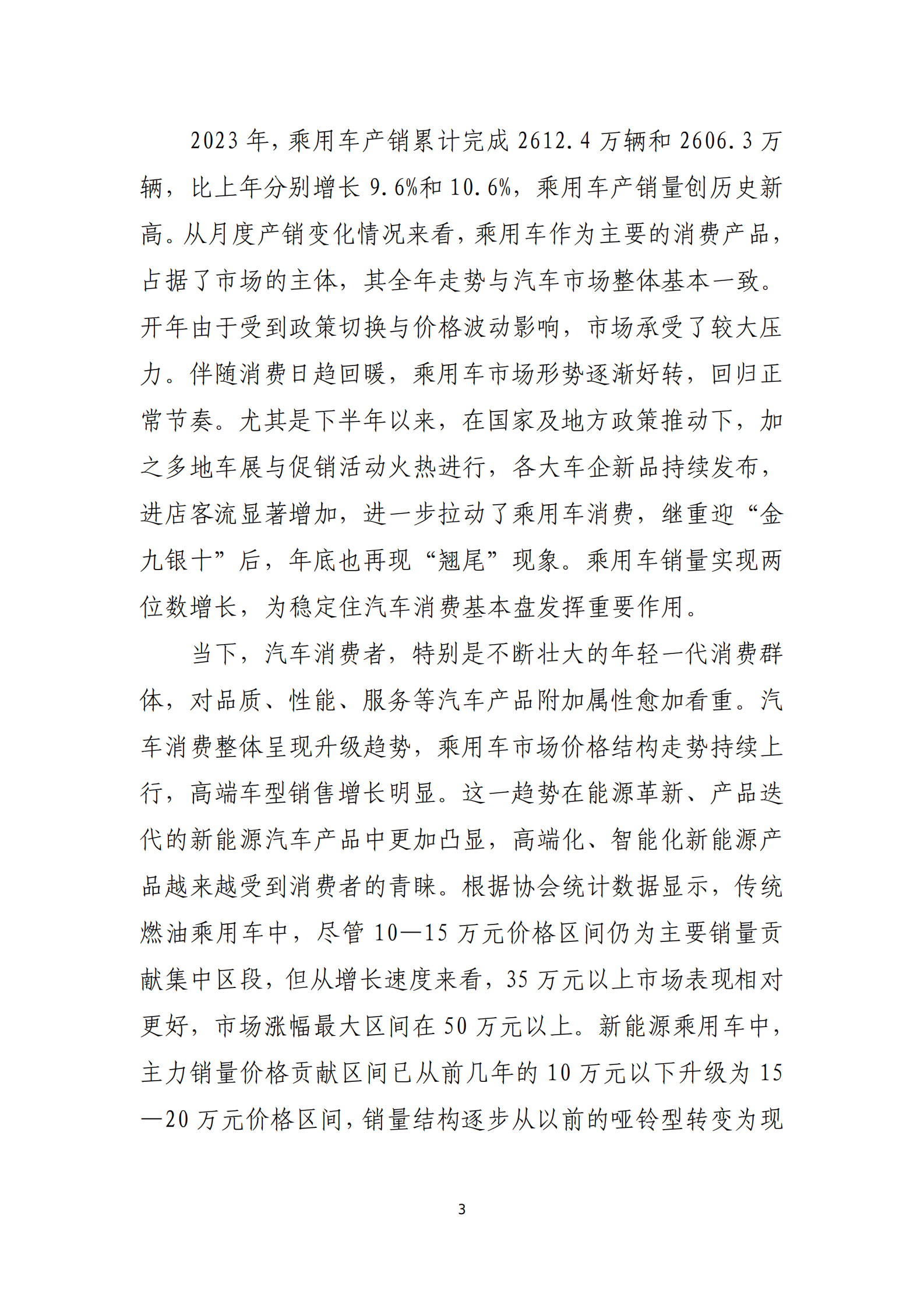 2023年汽车工业经济运行报告 第3页