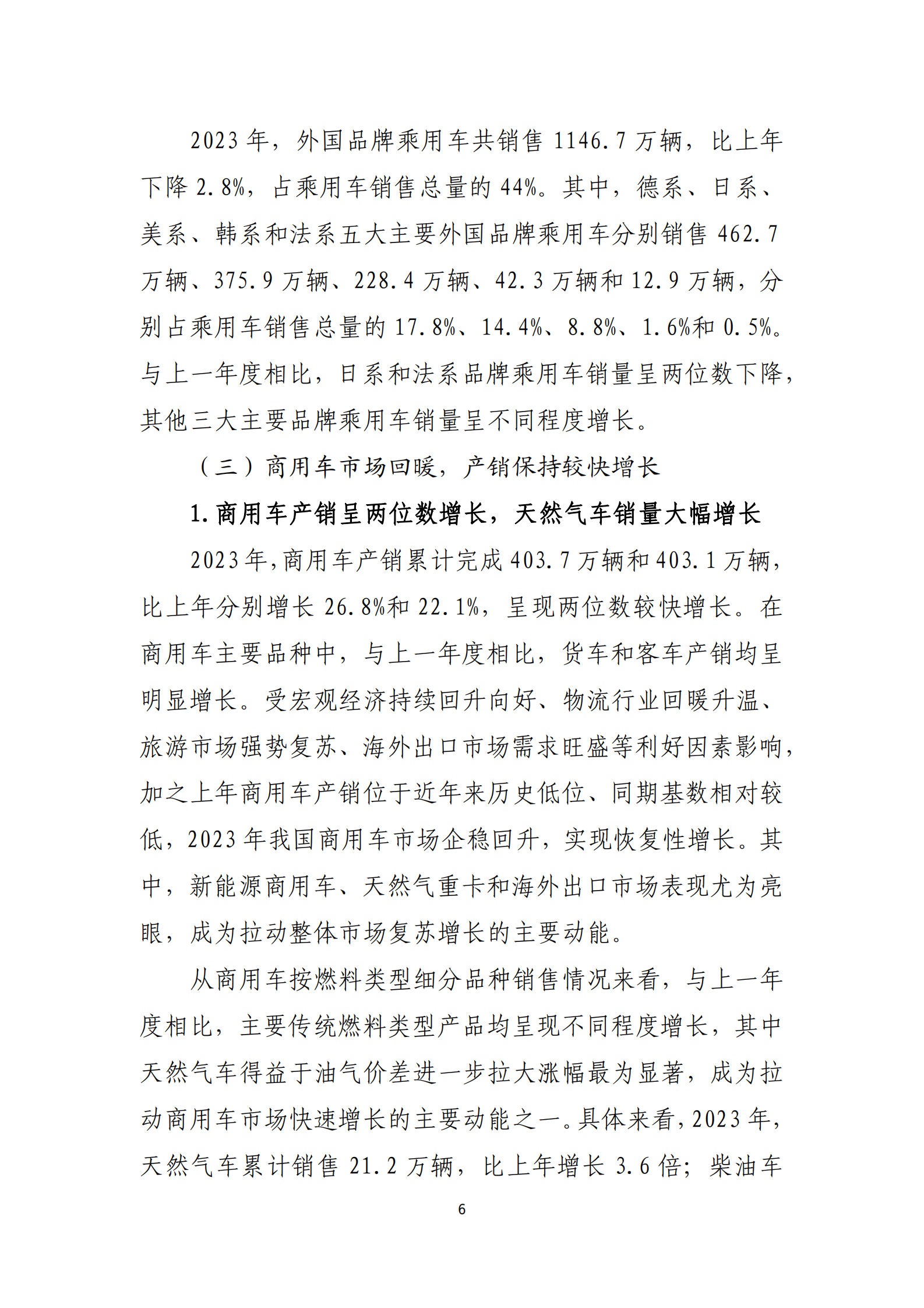 2023年汽车工业经济运行报告 第6页