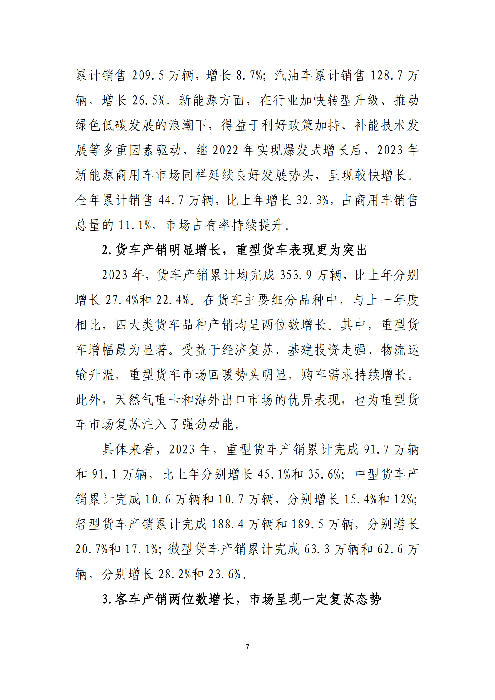 2023年汽车工业经济运行报告 第7页