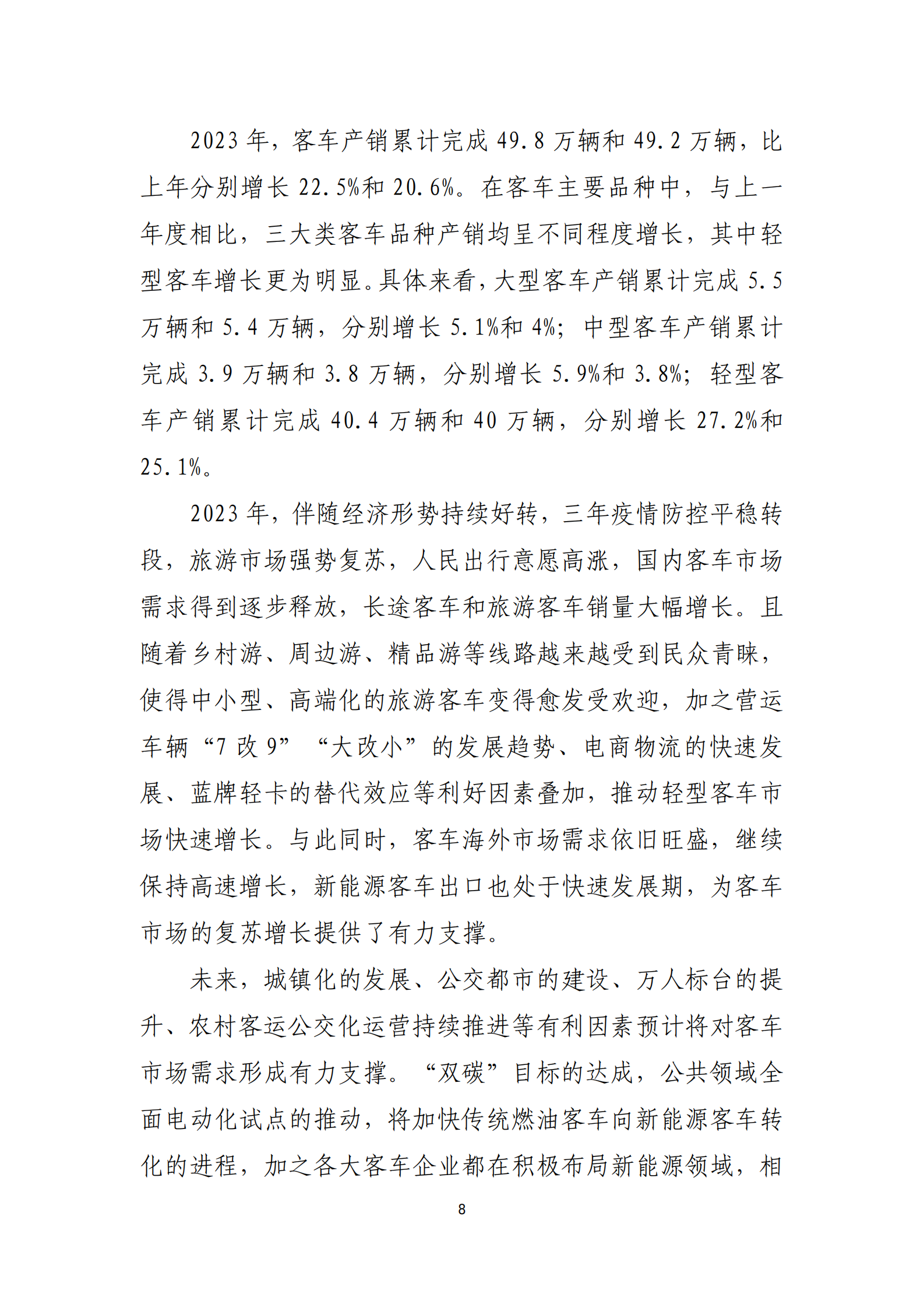 2023年汽车工业经济运行报告 第8页