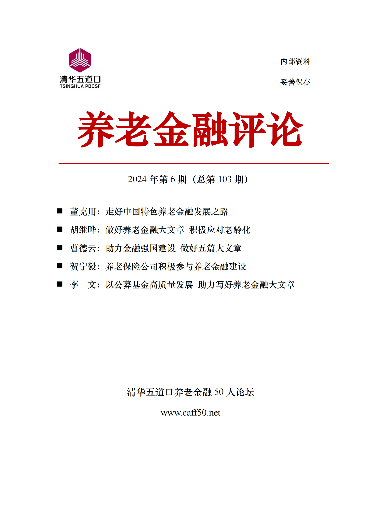 2024年第6期《养老金融评论》内容概要 第1页