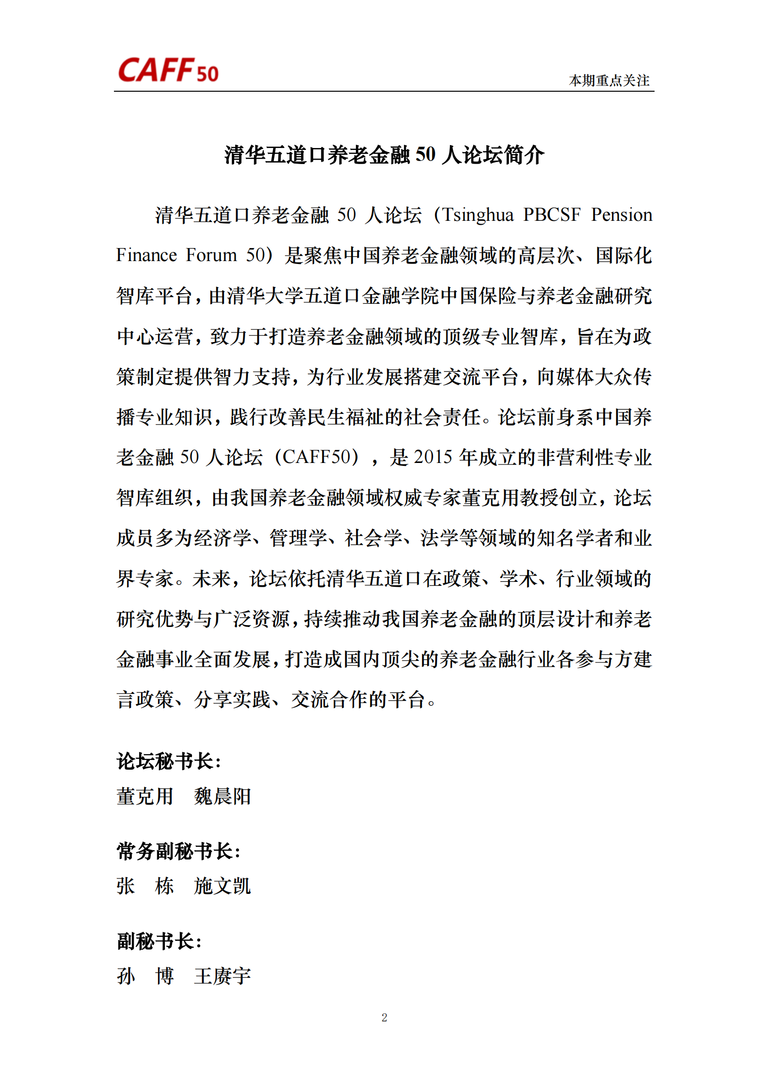 2024年第6期《养老金融评论》内容概要 第2页