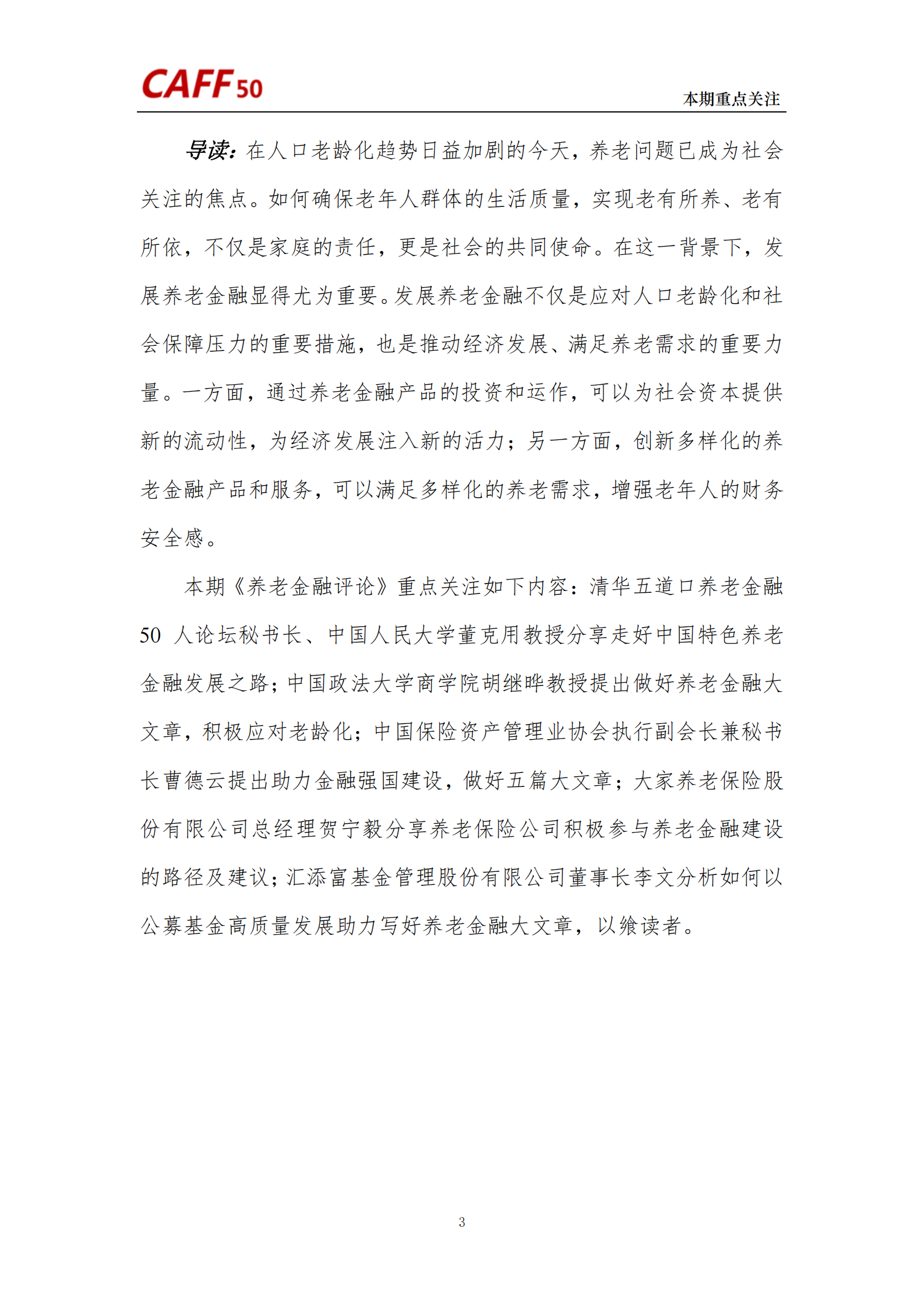 2024年第6期《养老金融评论》内容概要 第5页