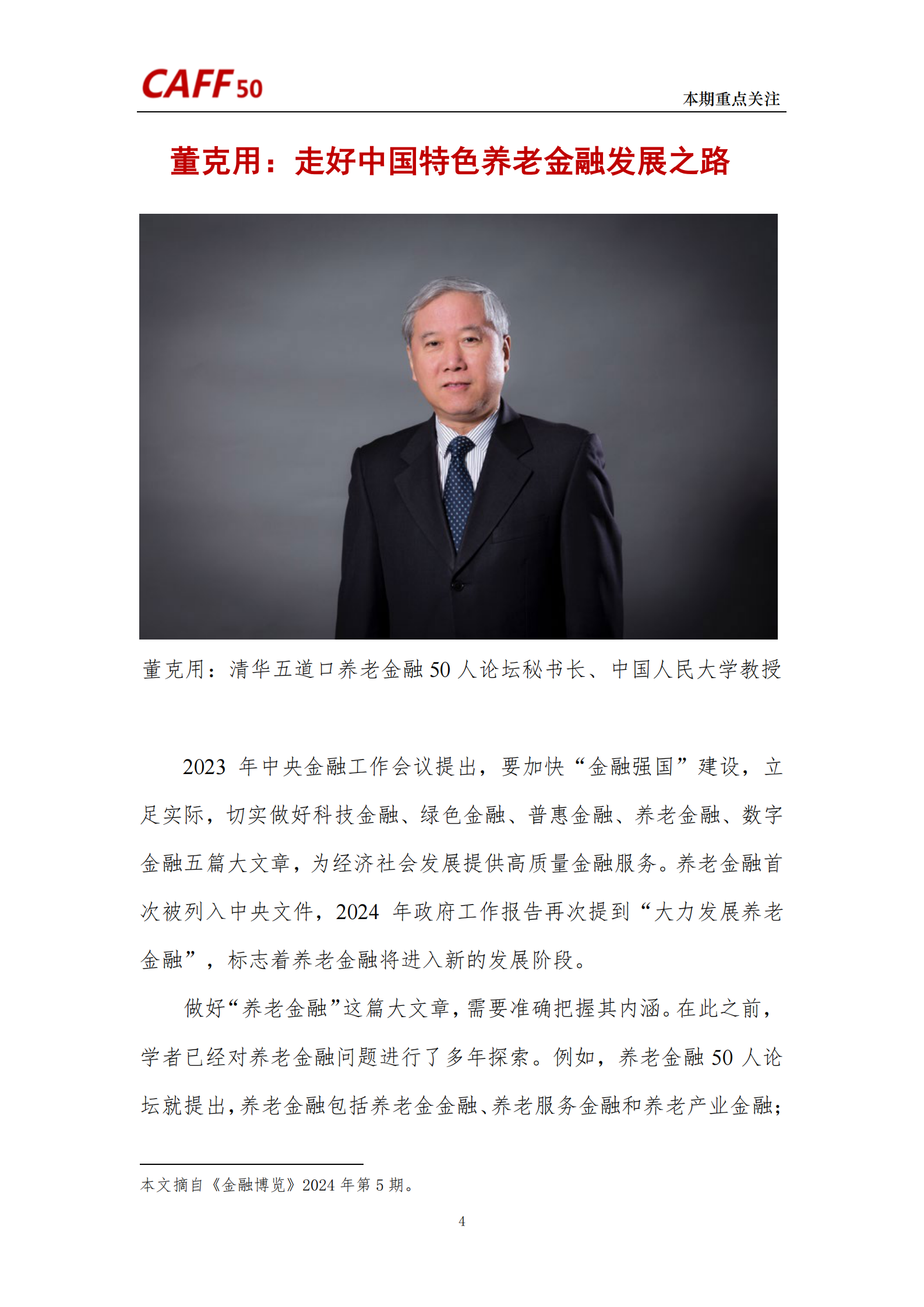 2024年第6期《养老金融评论》内容概要 第6页
