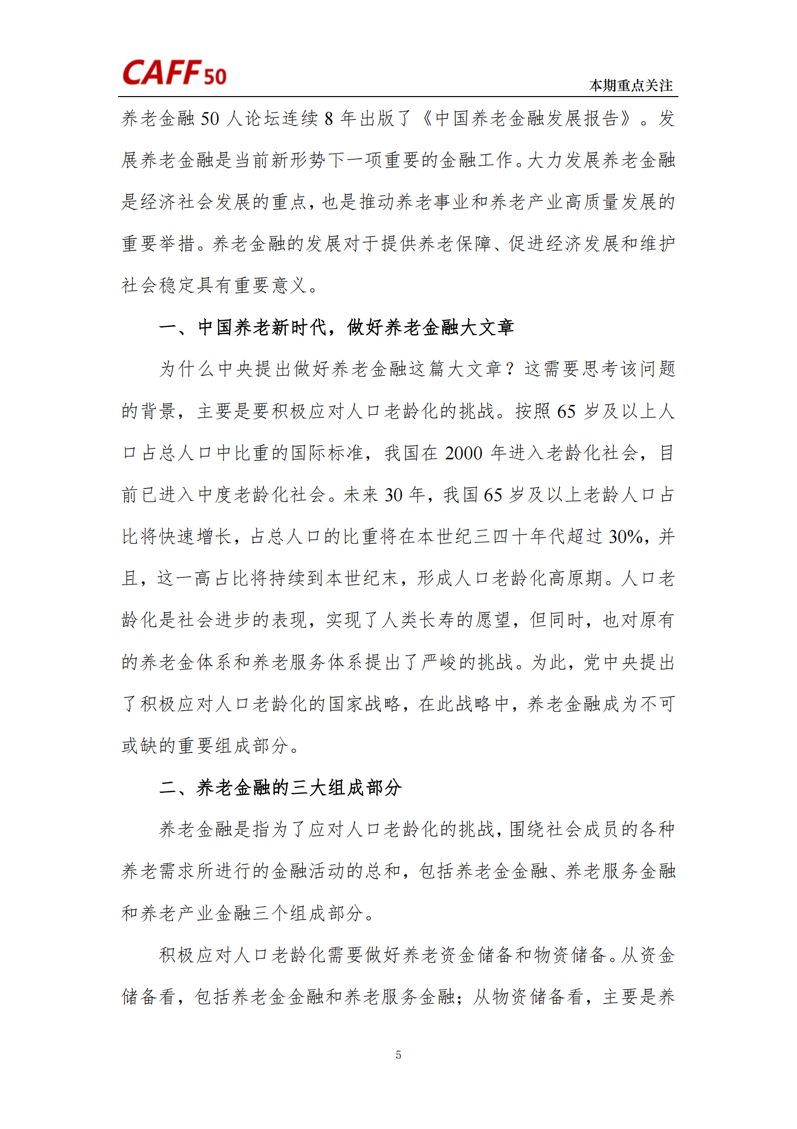 2024年第6期《养老金融评论》内容概要 第7页