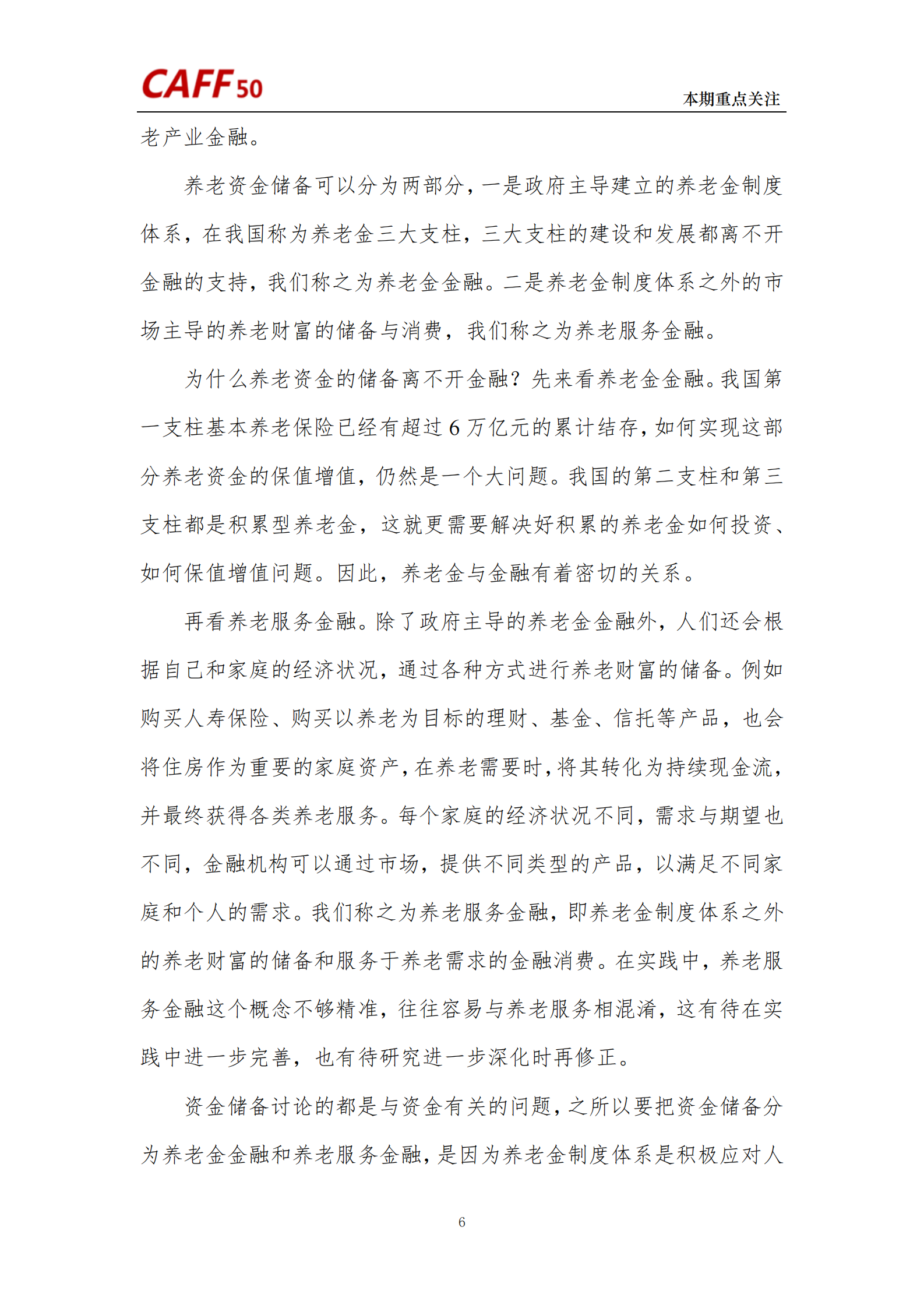 2024年第6期《养老金融评论》内容概要 第8页