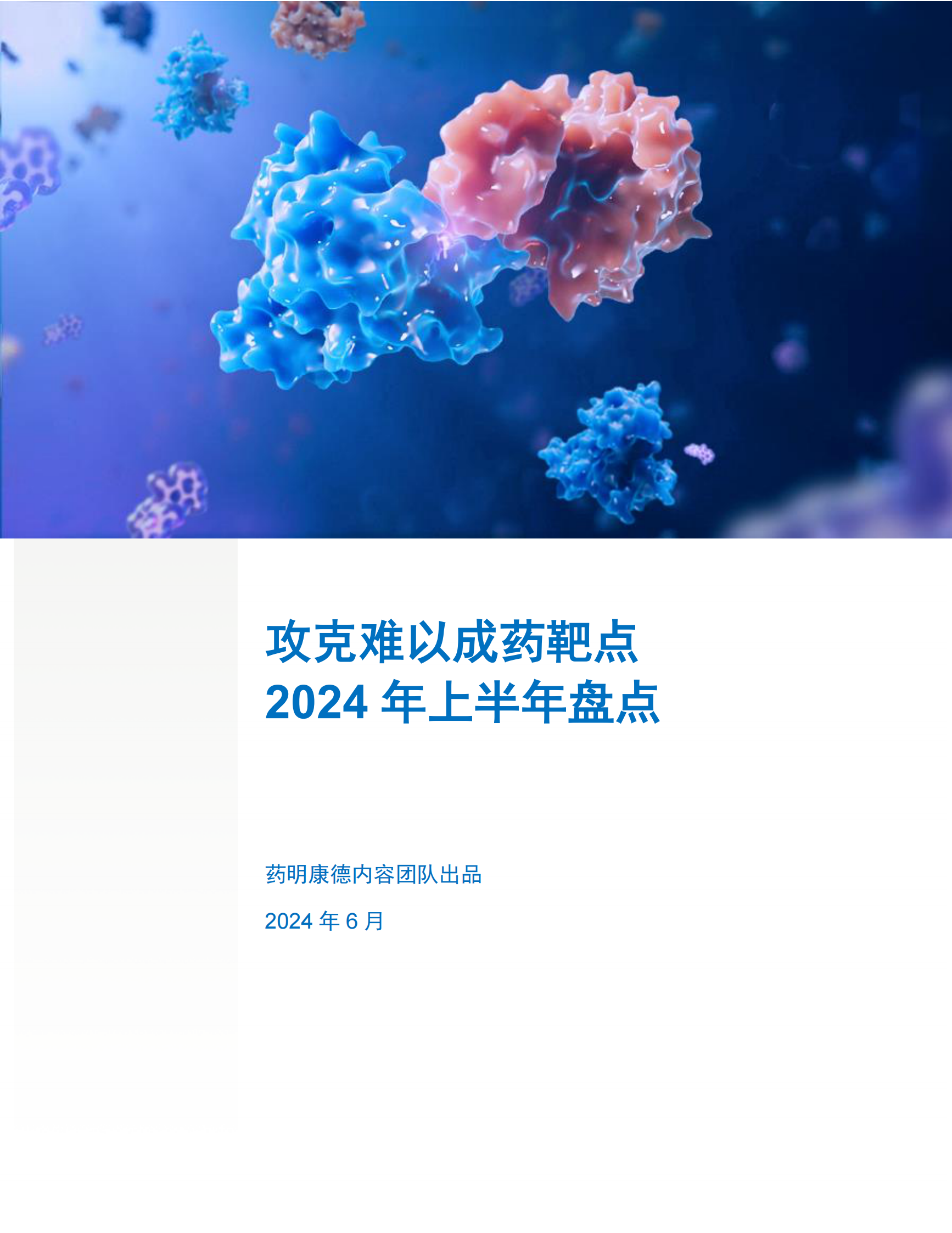 2024年上半年盘点难以成药靶点研发进展白皮书 第1页