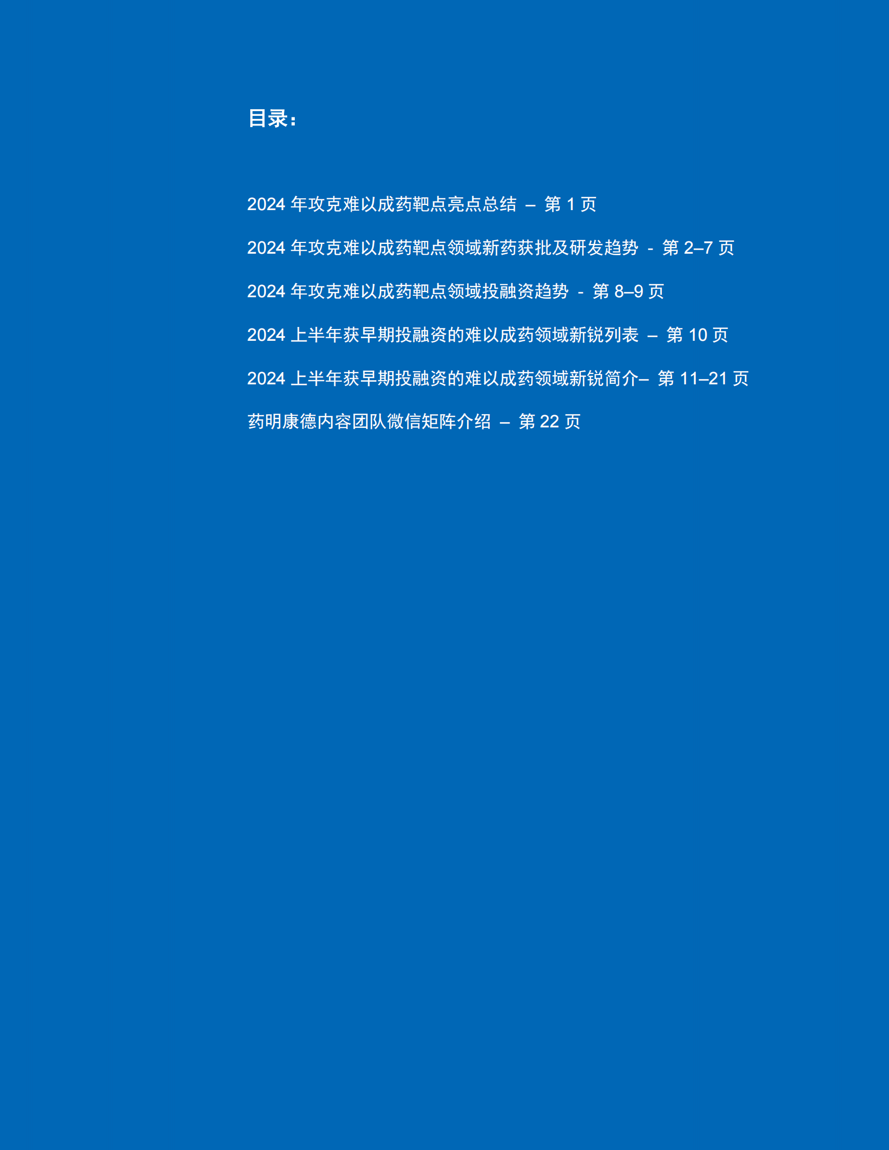 2024年上半年盘点难以成药靶点研发进展白皮书 第2页