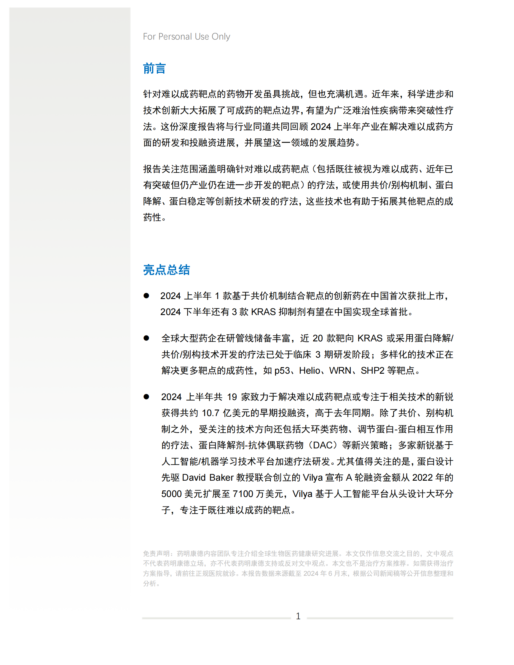 2024年上半年盘点难以成药靶点研发进展白皮书 第3页