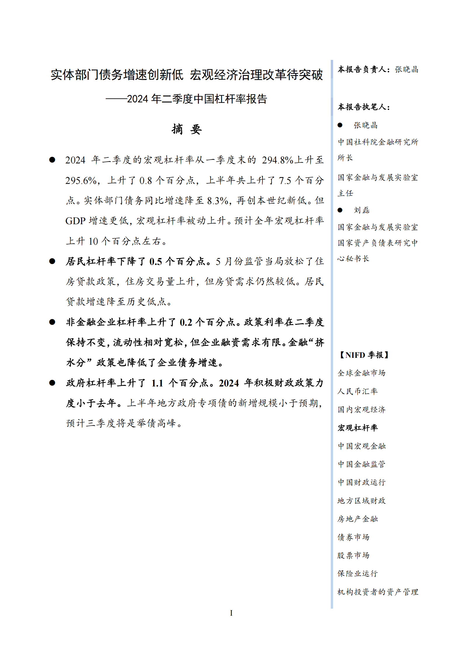 2024Q2宏观杠杆率报告 第3页
