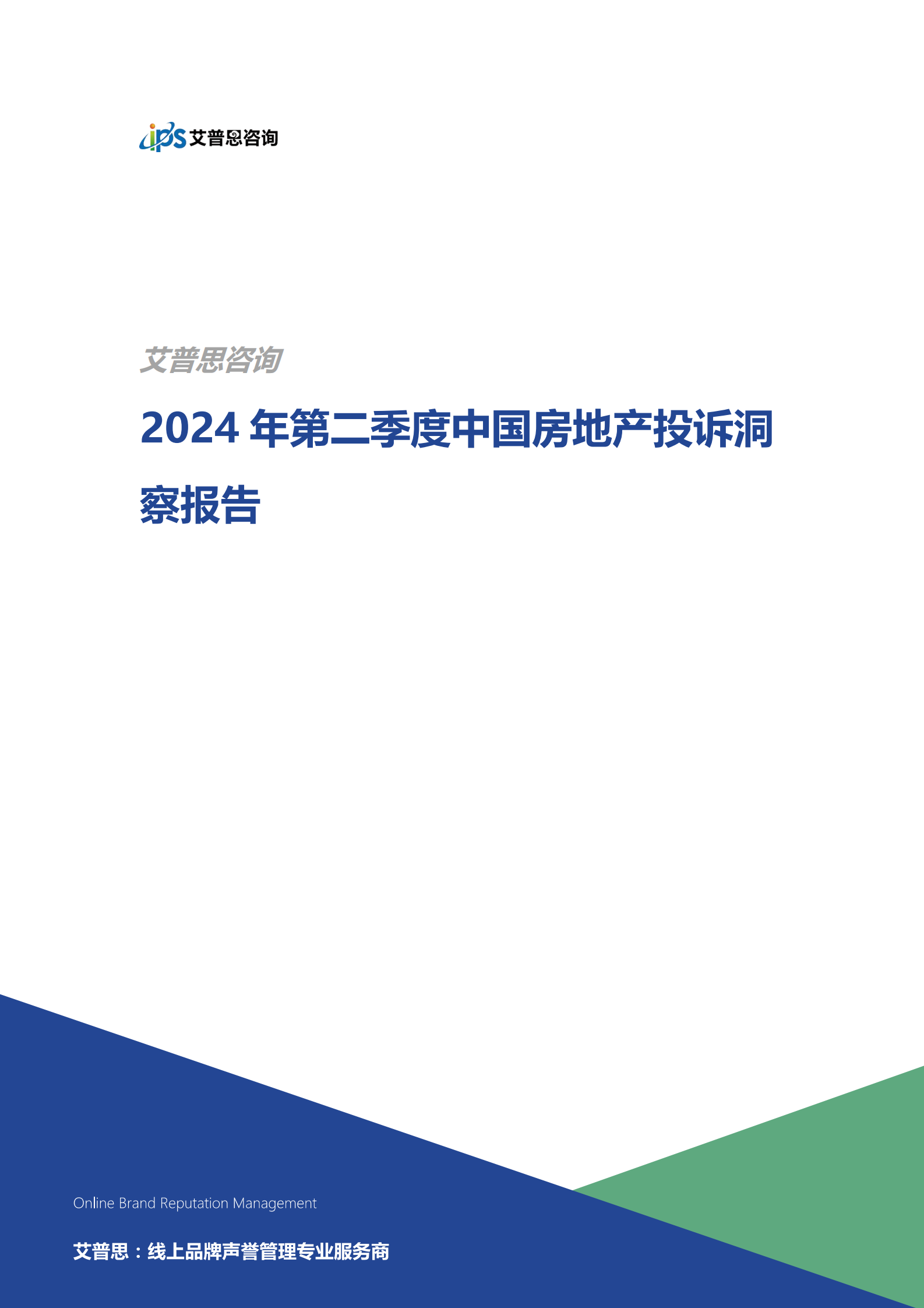 艾普思咨询：2024年第二季度中国房地产投诉洞察报告 第1页