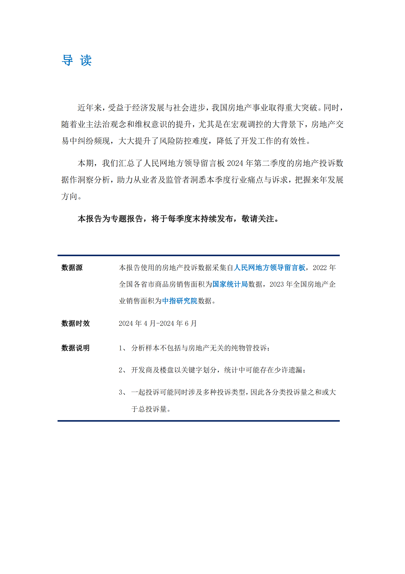 艾普思咨询：2024年第二季度中国房地产投诉洞察报告 第2页