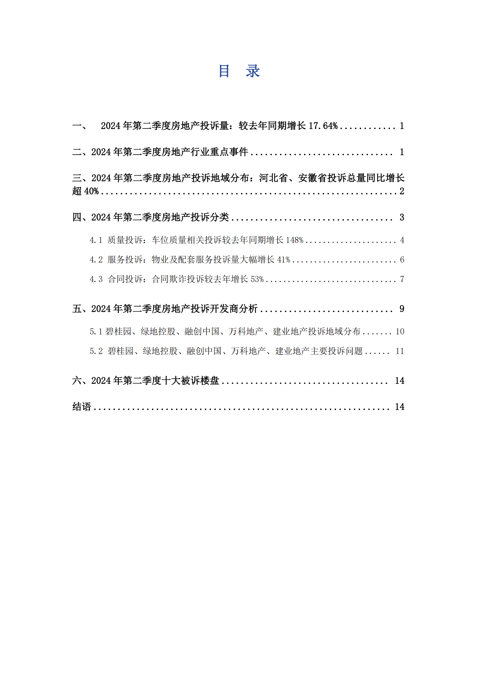 艾普思咨询：2024年第二季度中国房地产投诉洞察报告 第3页