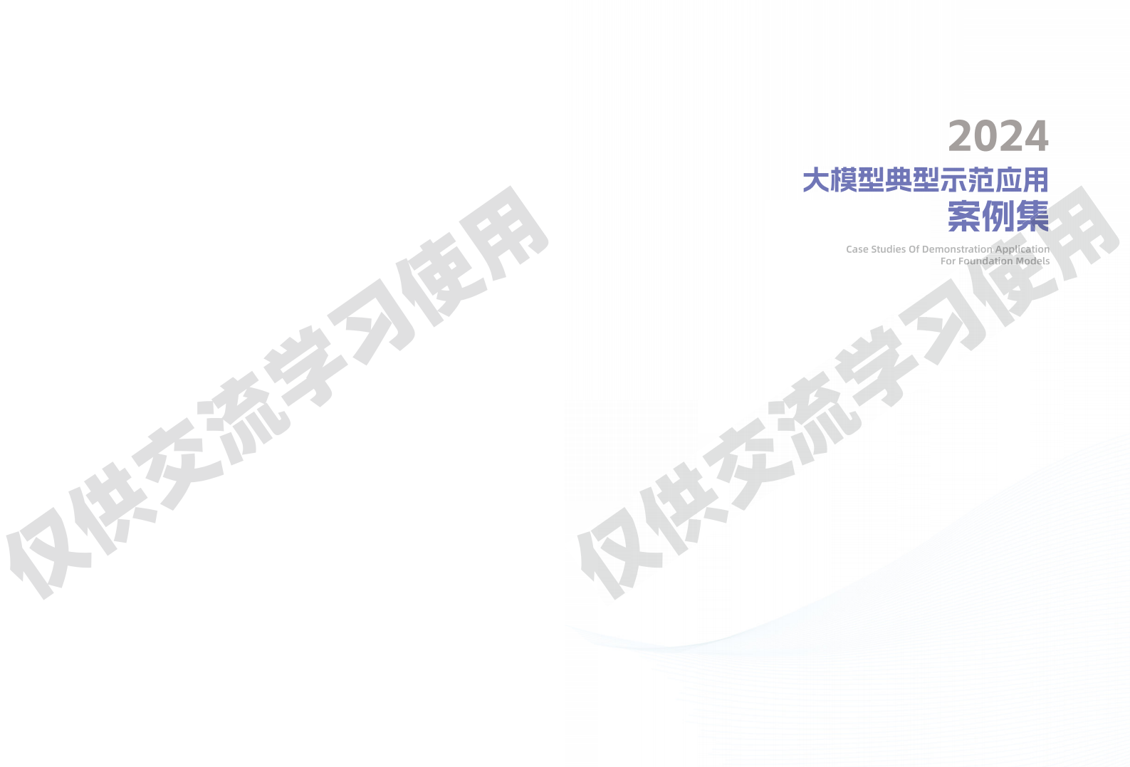 阿里云：2024大模型典型示范应用案例集 第2页