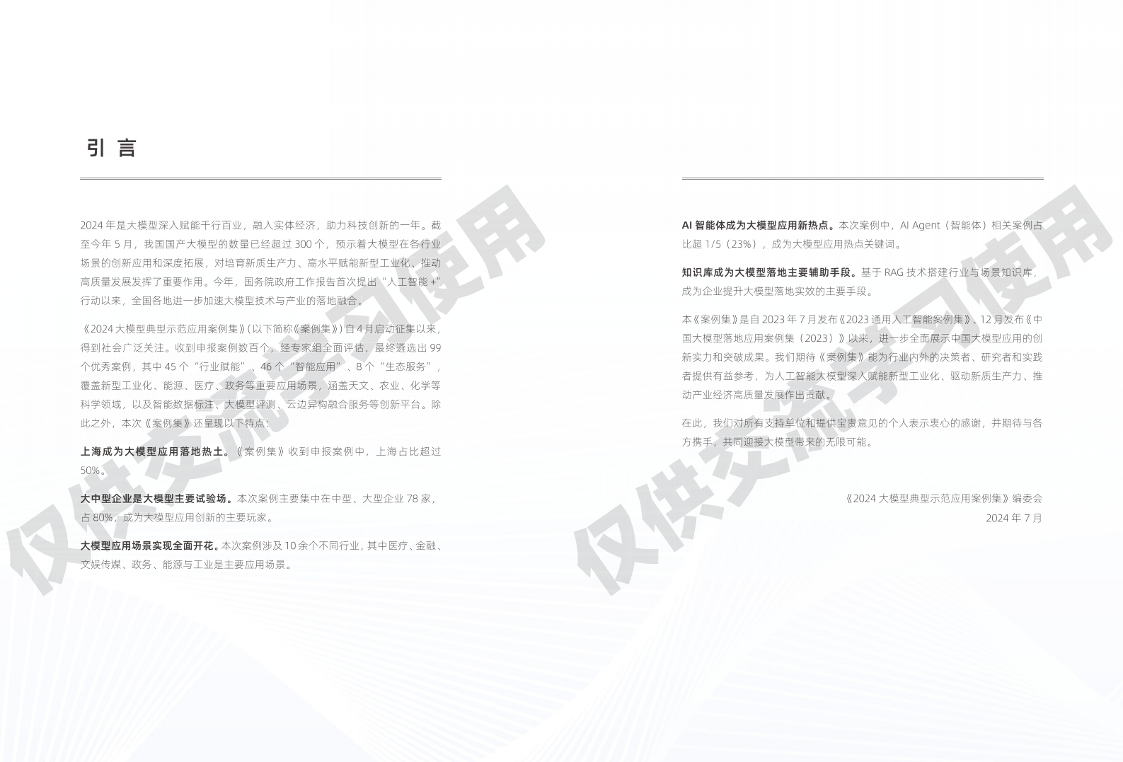 阿里云：2024大模型典型示范应用案例集 第4页