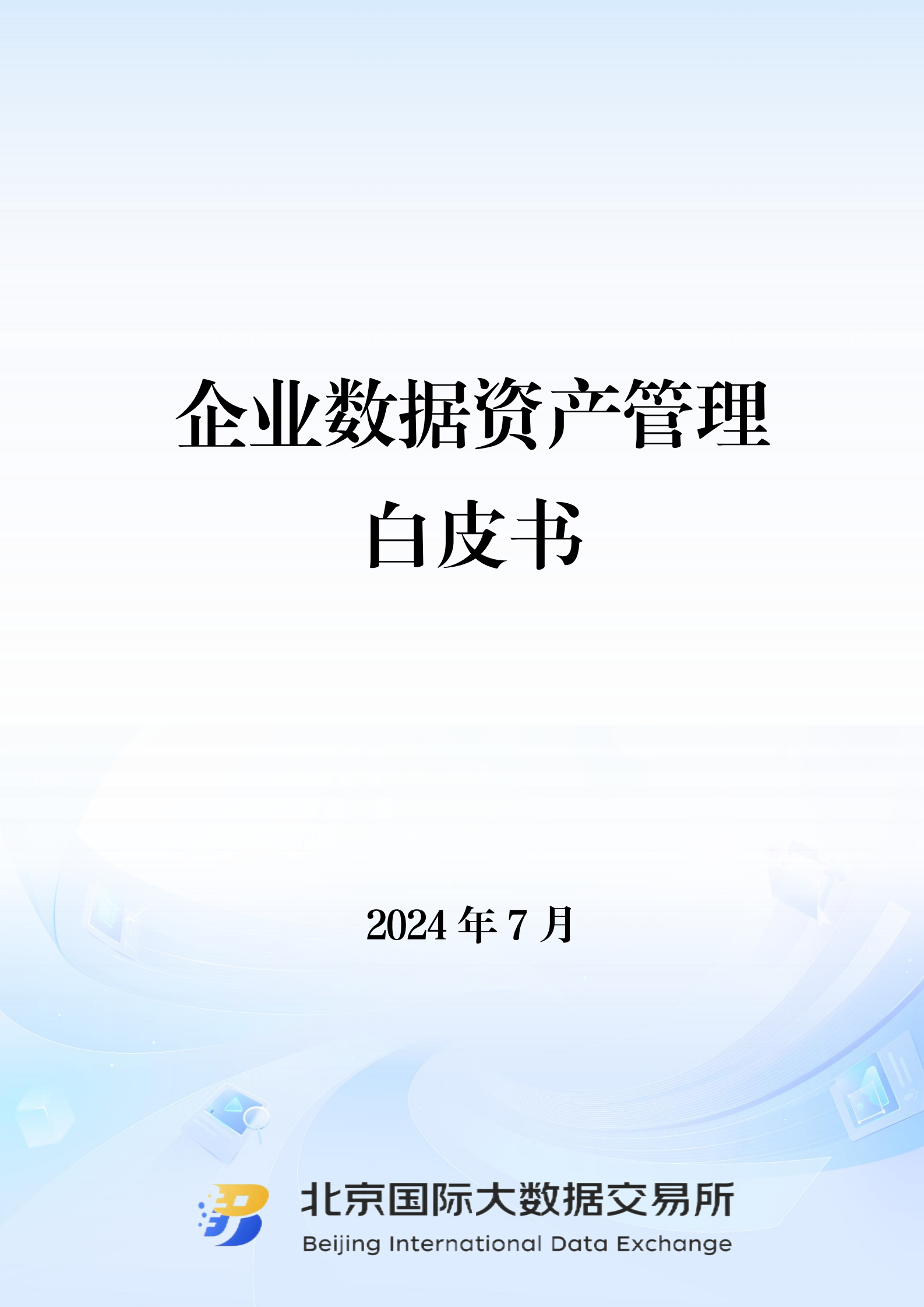 北京国际大数据交易所：2024企业数据资产管理白皮书 第1页