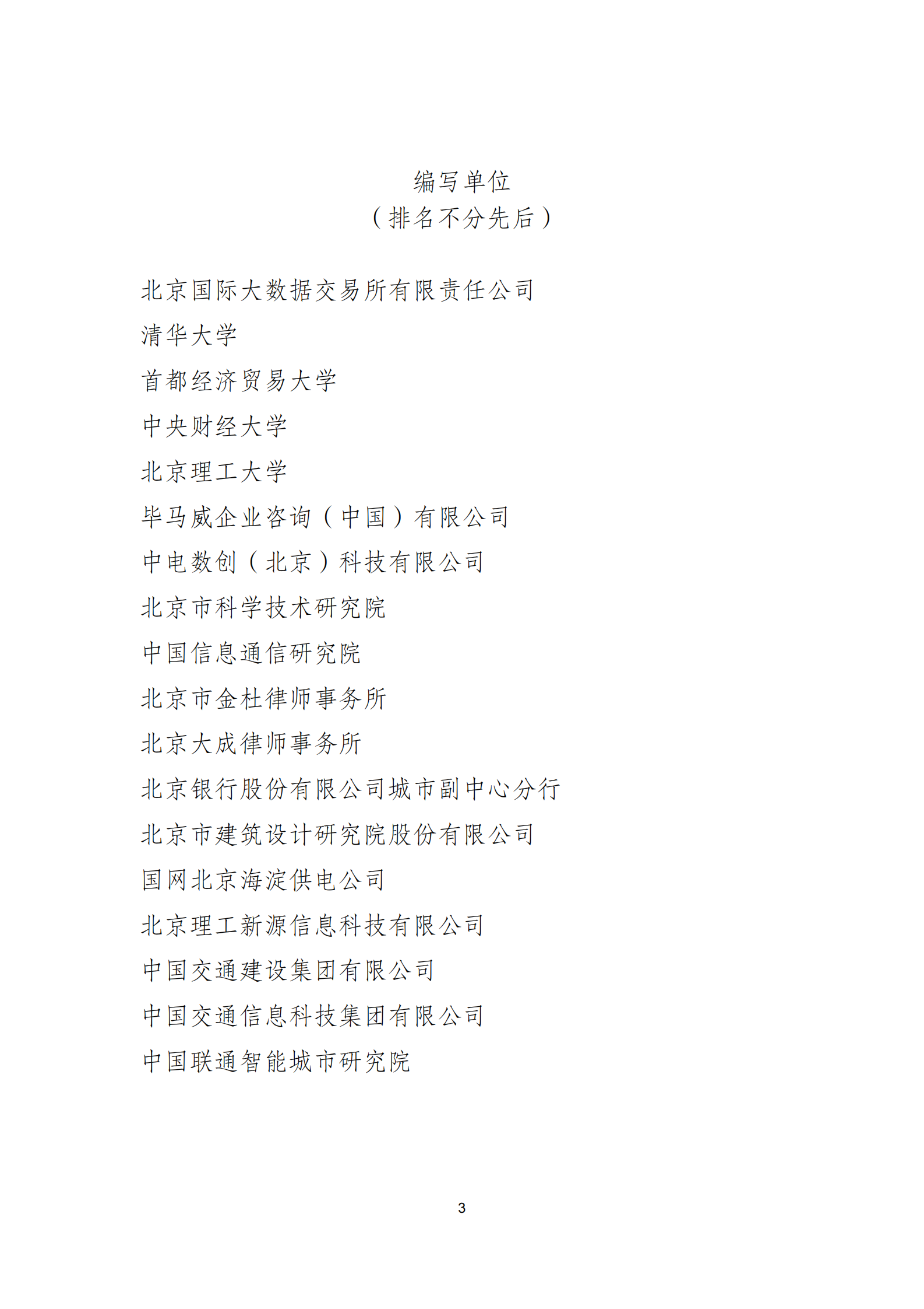 北京国际大数据交易所：2024企业数据资产管理白皮书 第3页