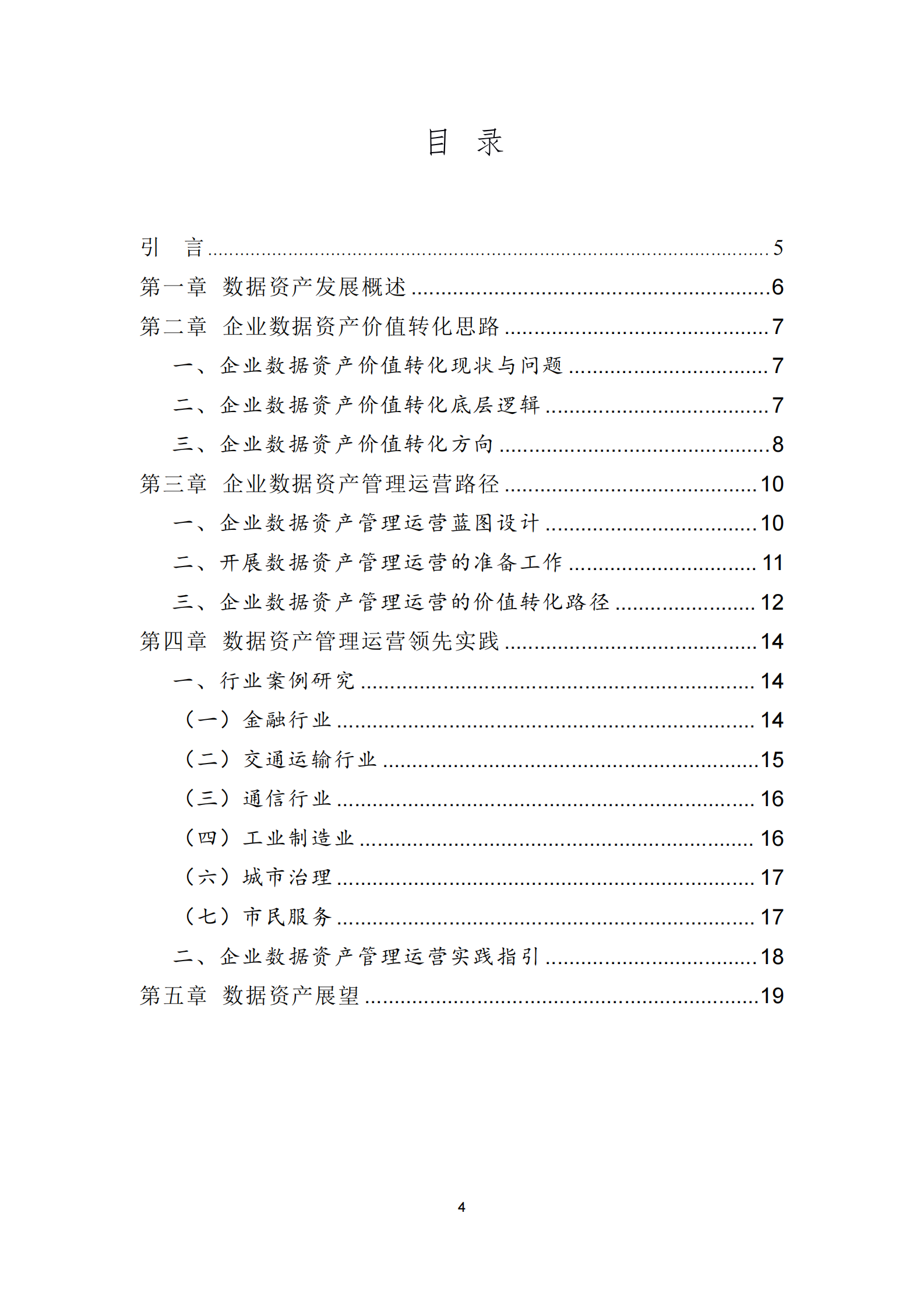 北京国际大数据交易所：2024企业数据资产管理白皮书 第4页