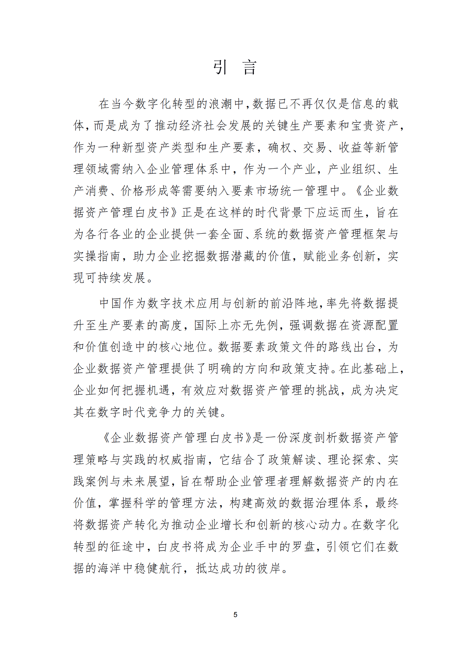 北京国际大数据交易所：2024企业数据资产管理白皮书 第5页