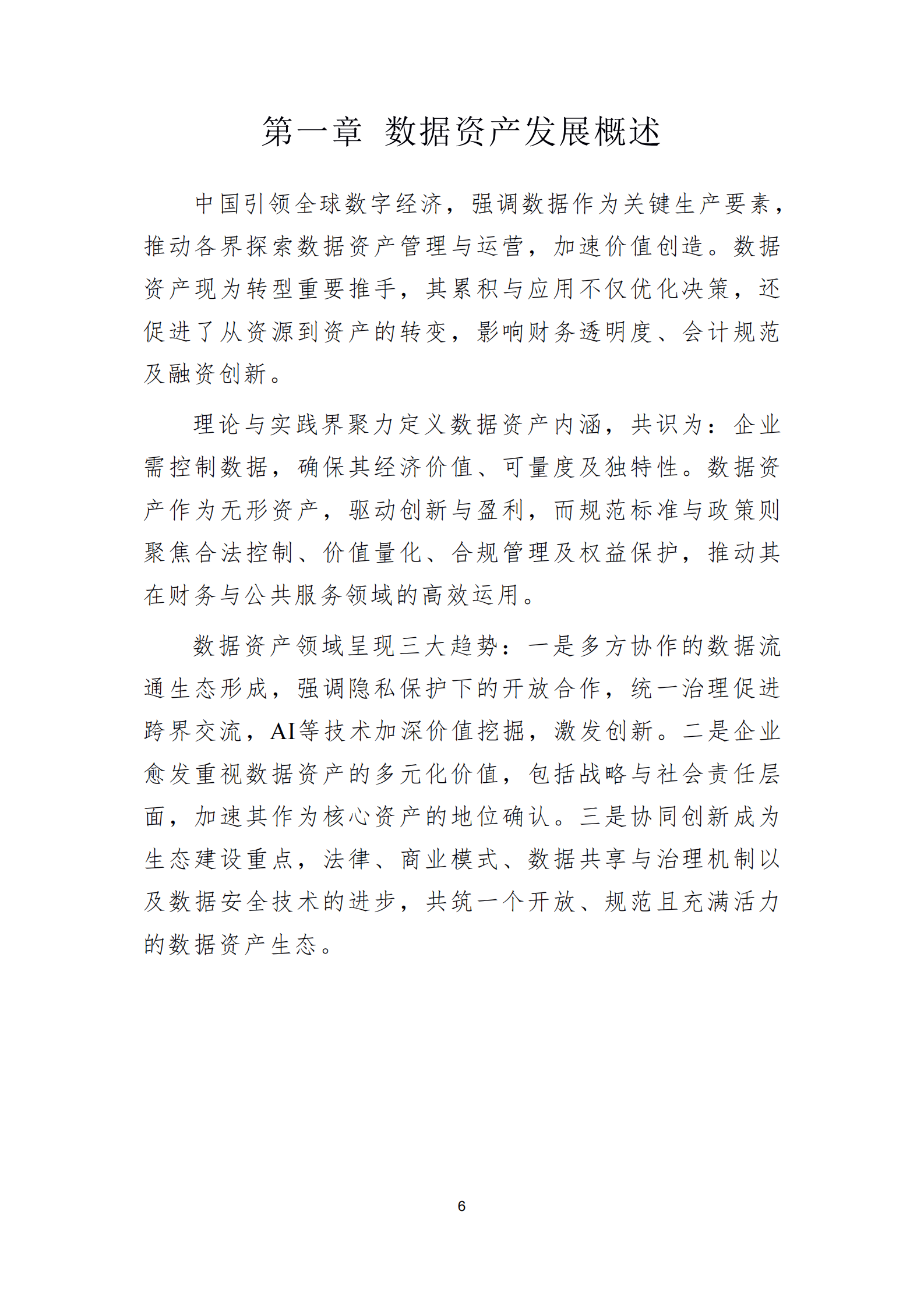 北京国际大数据交易所：2024企业数据资产管理白皮书 第6页