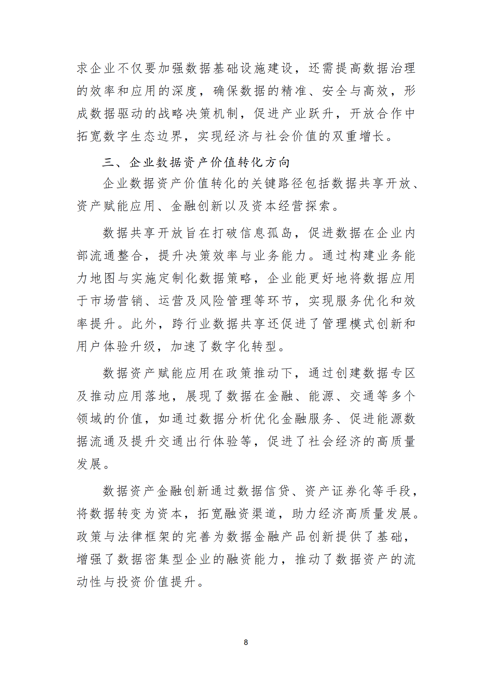 北京国际大数据交易所：2024企业数据资产管理白皮书 第8页