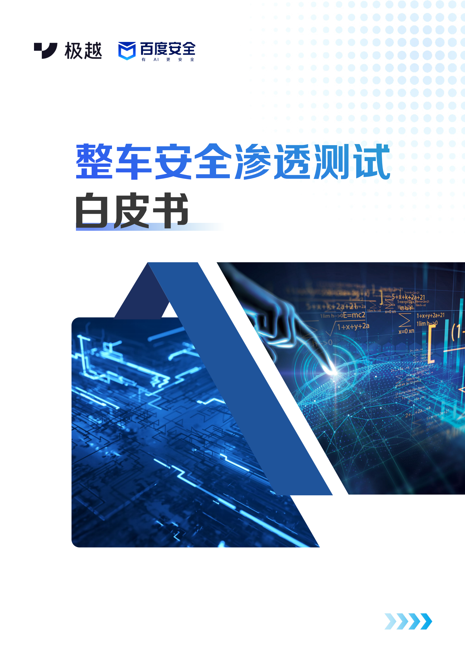 百度安全&极越安全：2024整车安全渗透测试白皮书 第1页