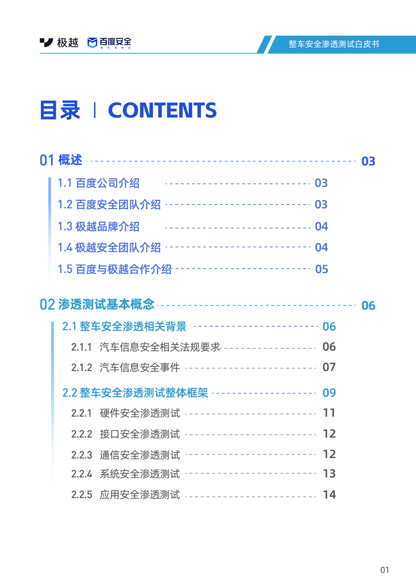 百度安全&极越安全：2024整车安全渗透测试白皮书 第3页